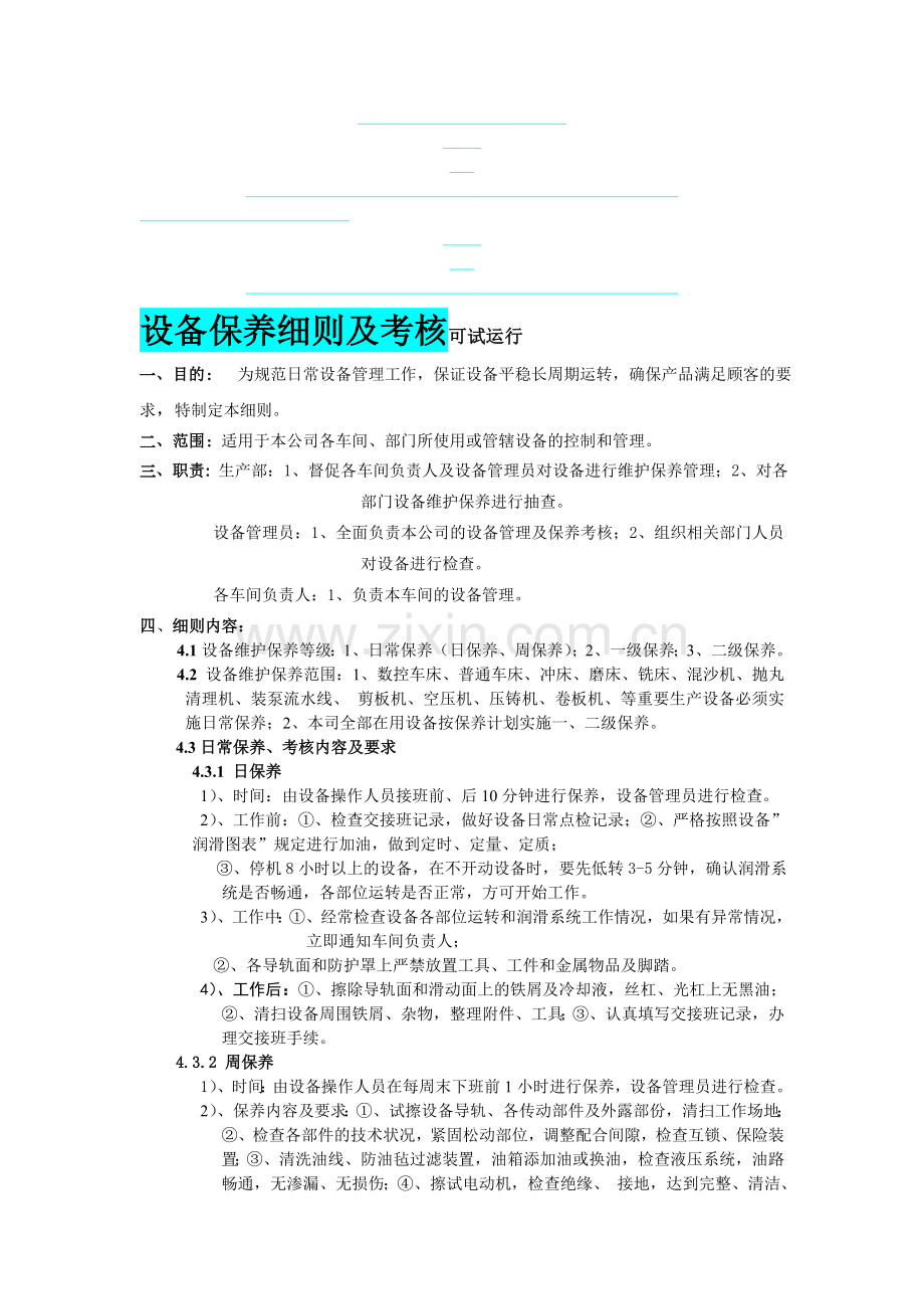 设备保养细则及考核试运行试运行..doc_第1页