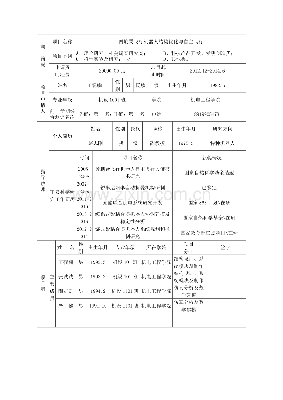 《四旋翼飞行机器人结构优化与自主飞行》项目申请书.doc_第2页