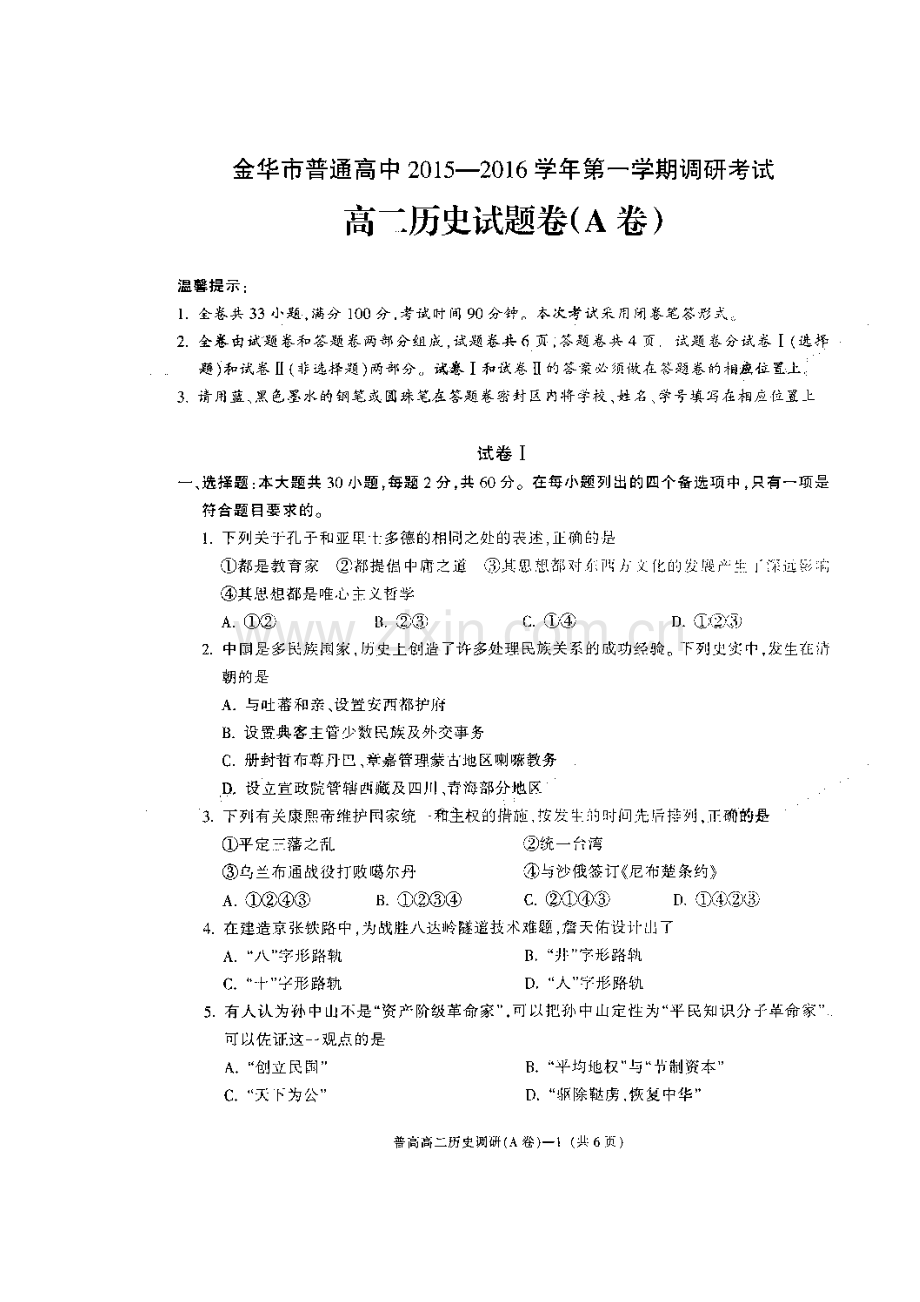 浙江省金华2015-2016学年高二历史上册调研考试试题.doc_第1页