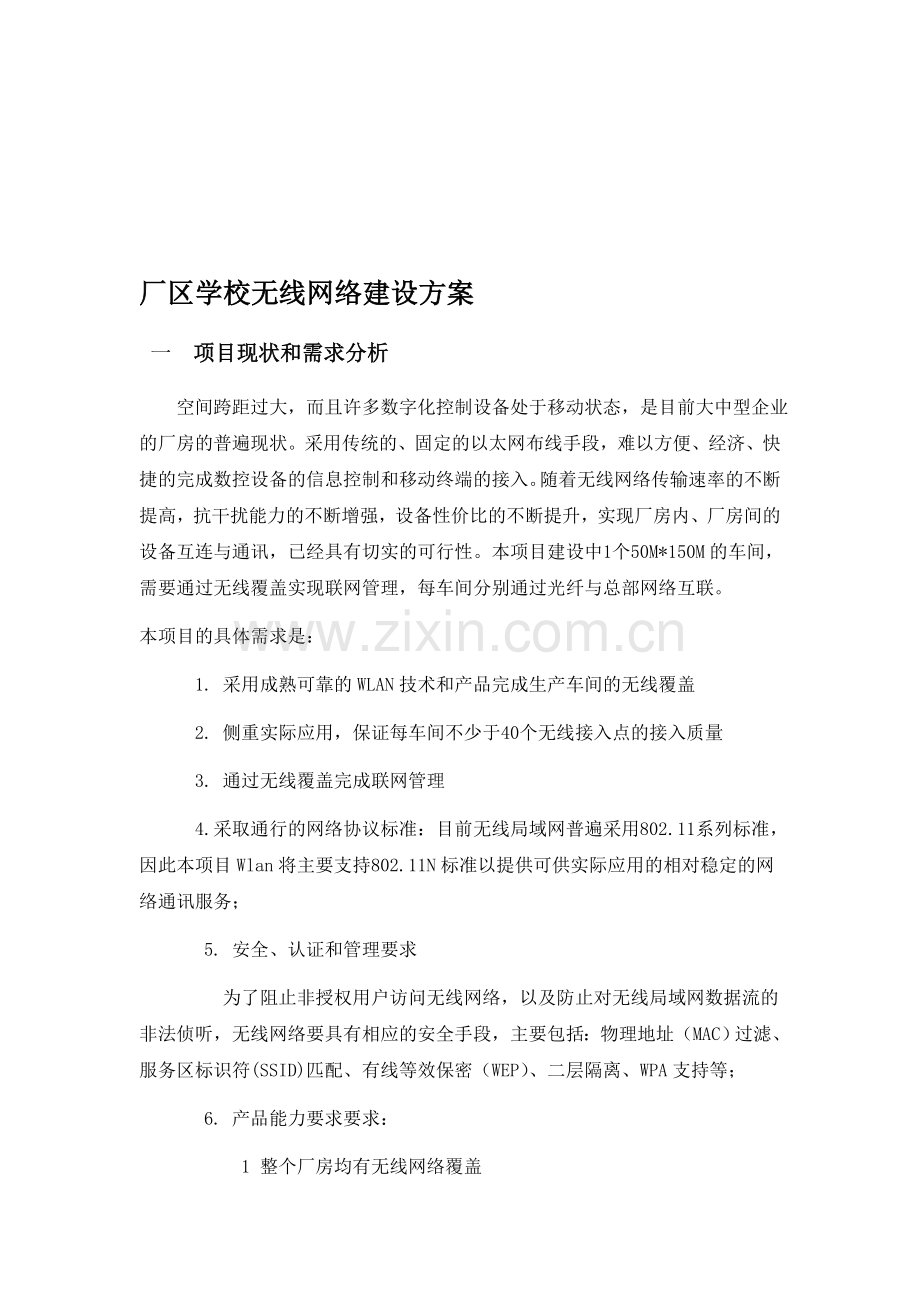 厂区学校无线网络建设方案.doc_第1页