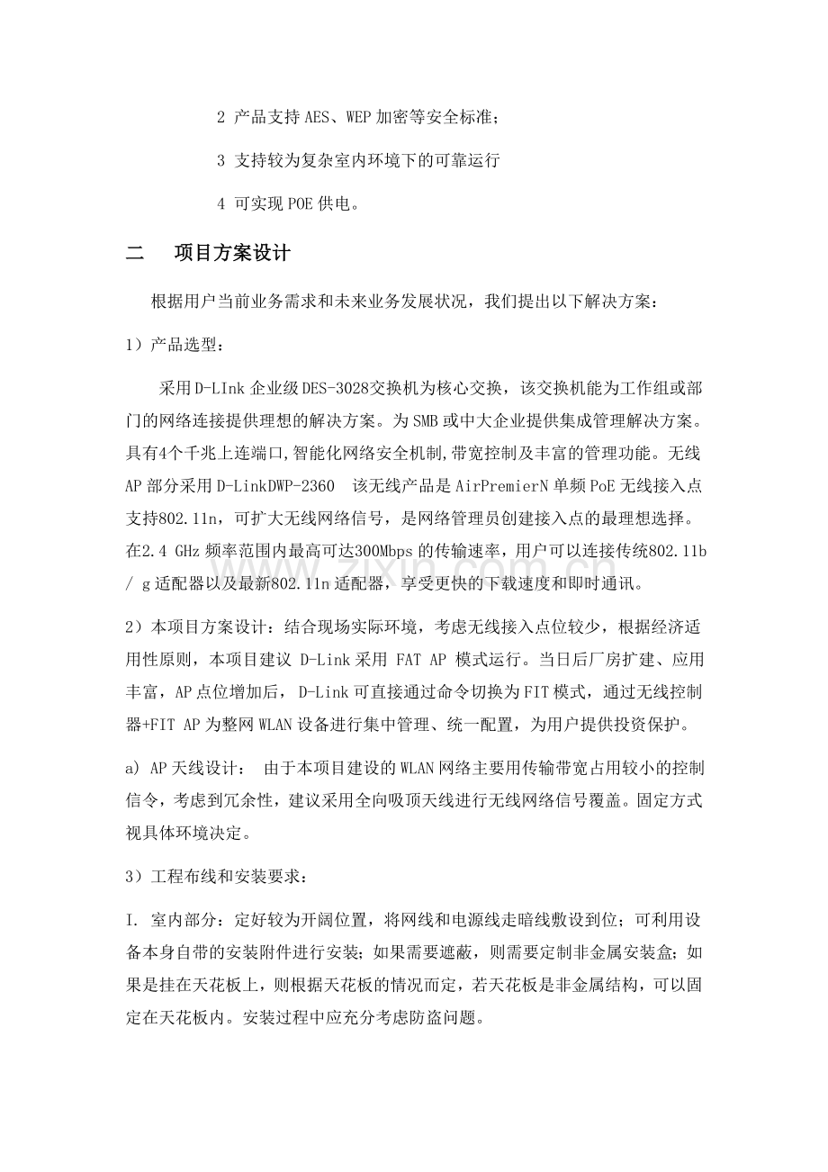 厂区学校无线网络建设方案.doc_第2页