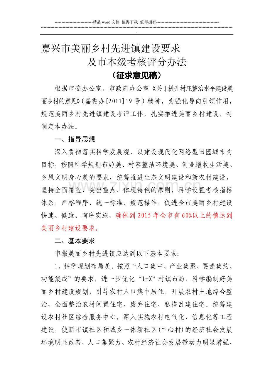 美丽乡村建设先进镇考核评分办法1..doc_第1页