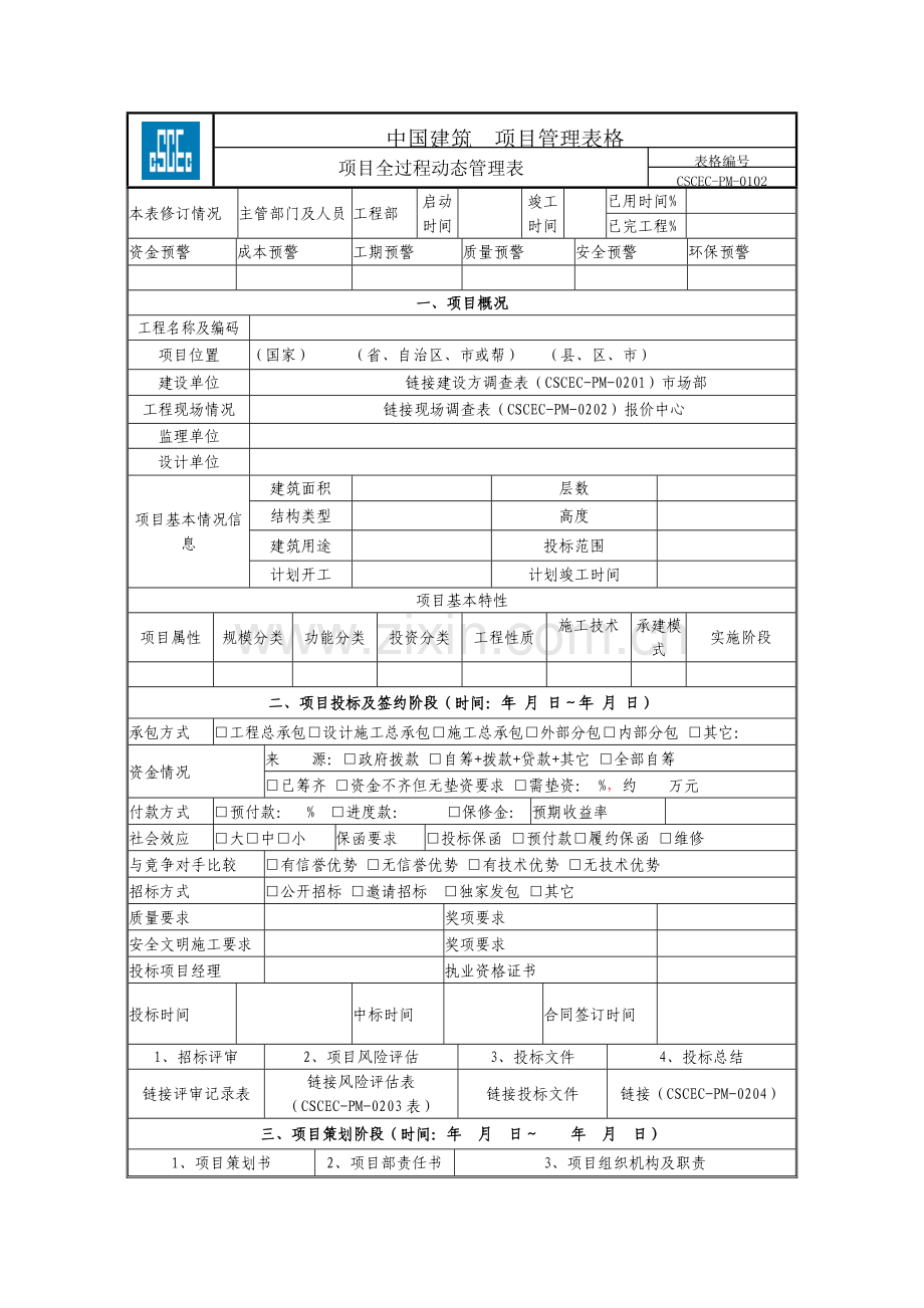 项目管理动态表母版.doc_第1页