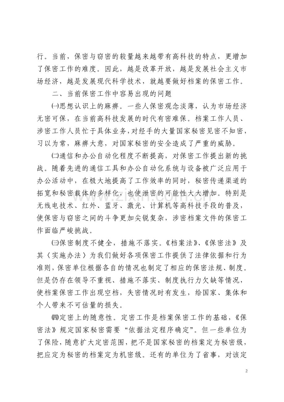 浅论档案管理和利用中的保密工作.doc_第2页