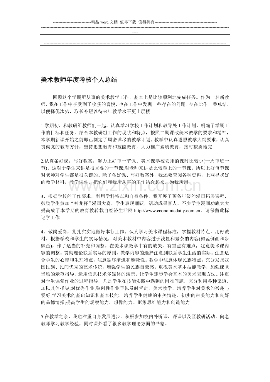 美术教师年度考核个人总结..doc_第1页