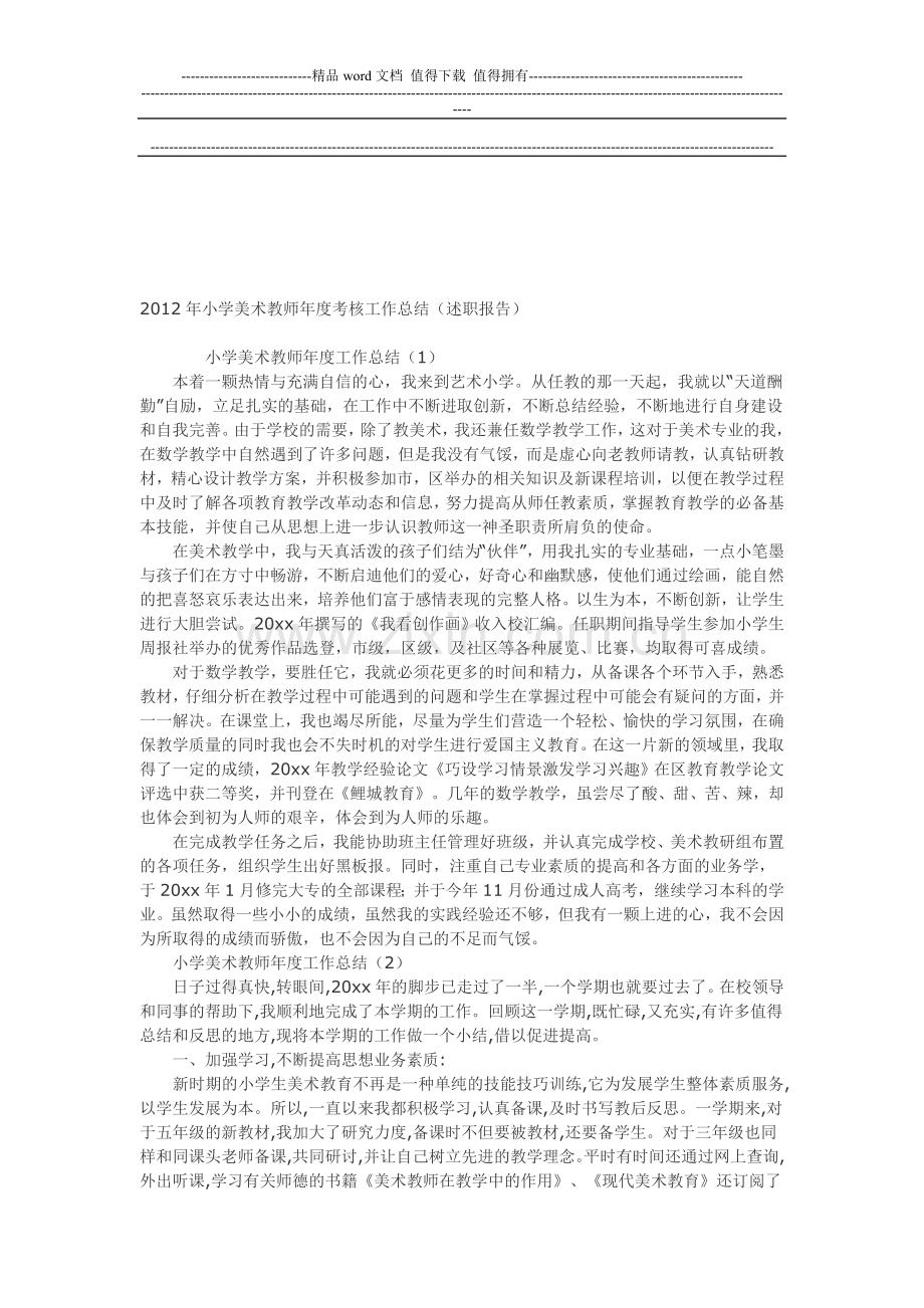 美术教师年度考核个人总结..doc_第2页