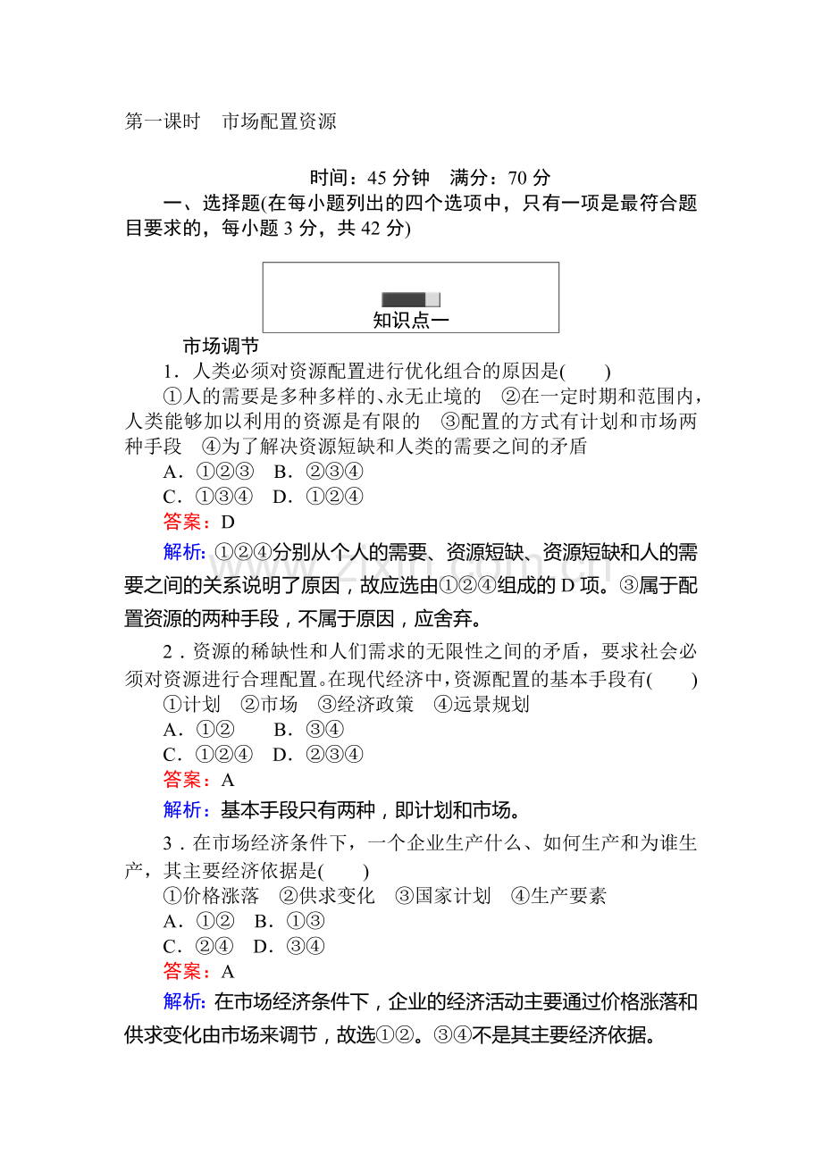 2017-2018学年高一政治上册课时随堂检测17.doc_第1页