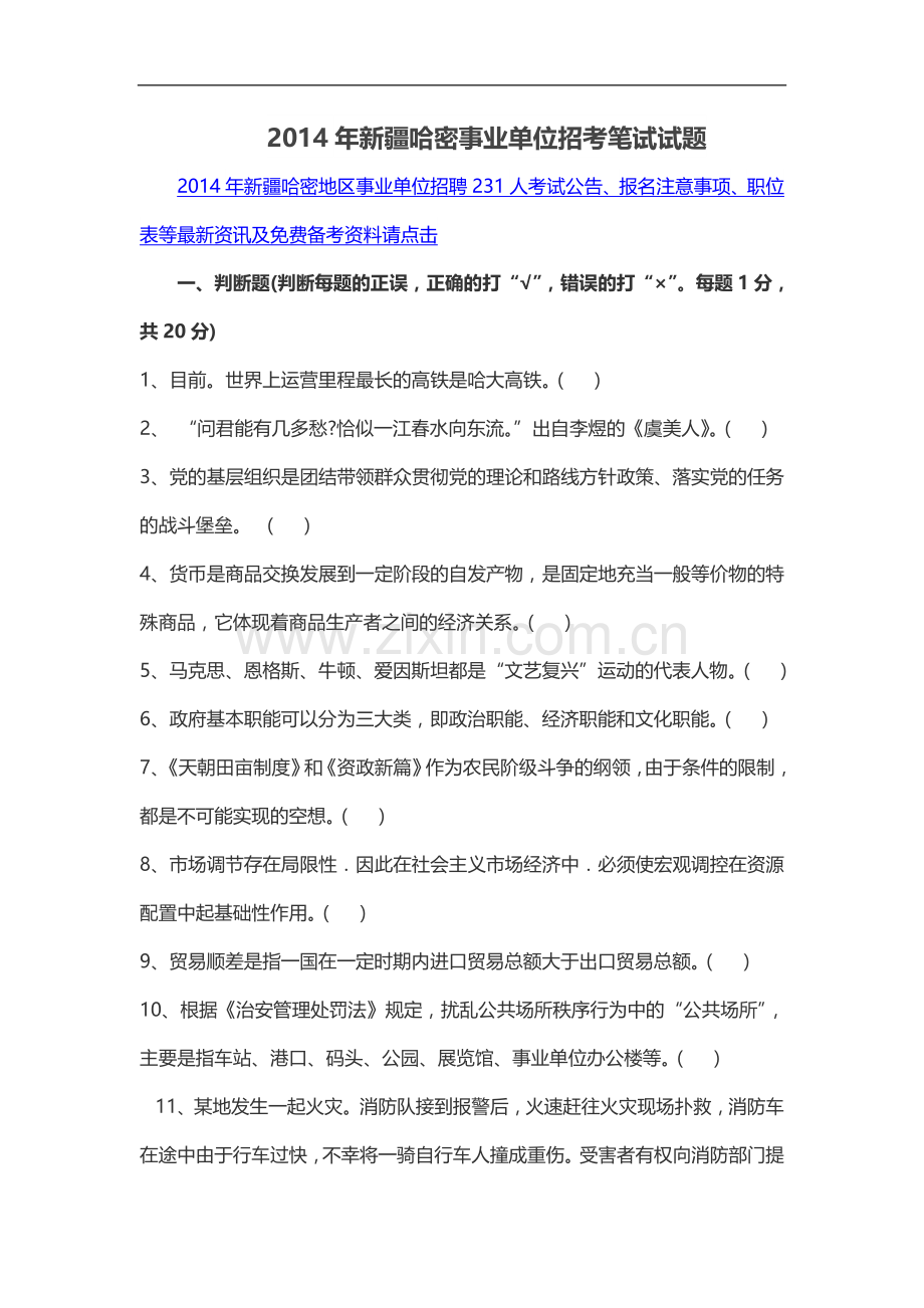 2014年新疆哈密事业单位招考笔试试题.doc_第1页