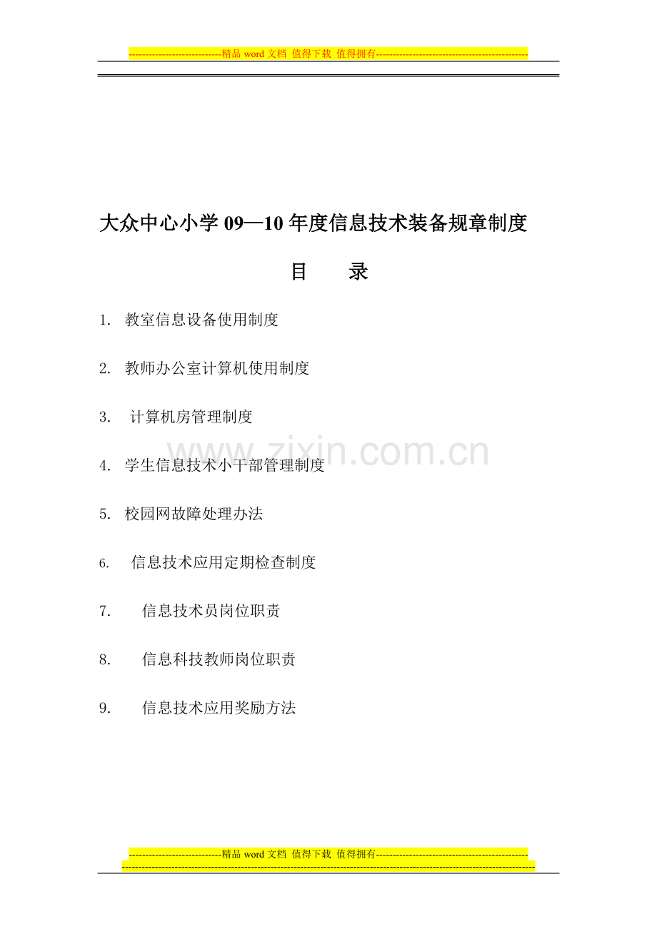 大众中心小学09—10年度信息技术装备规章制度.doc_第1页