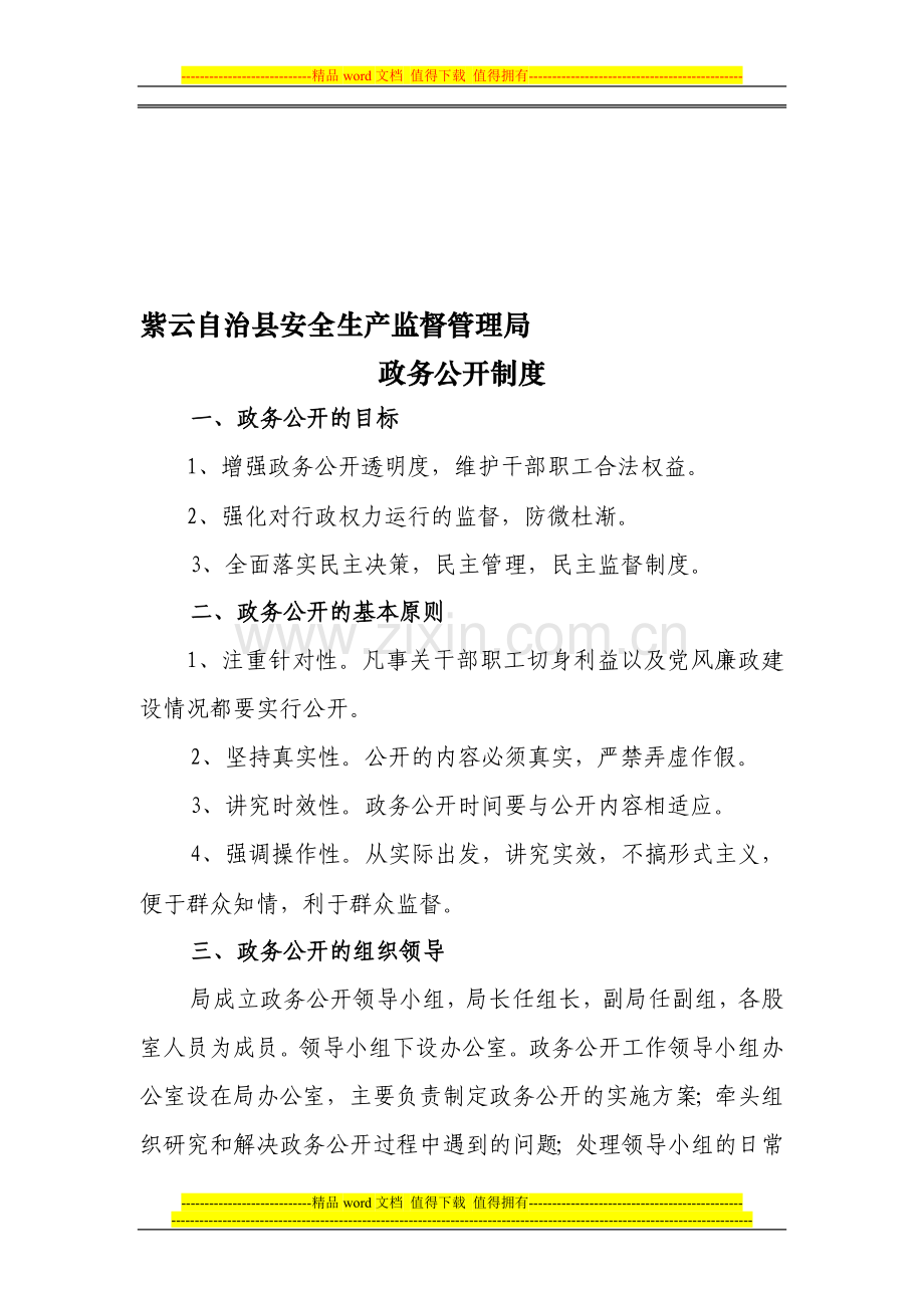 紫云县安监局政务公开制度.doc_第1页