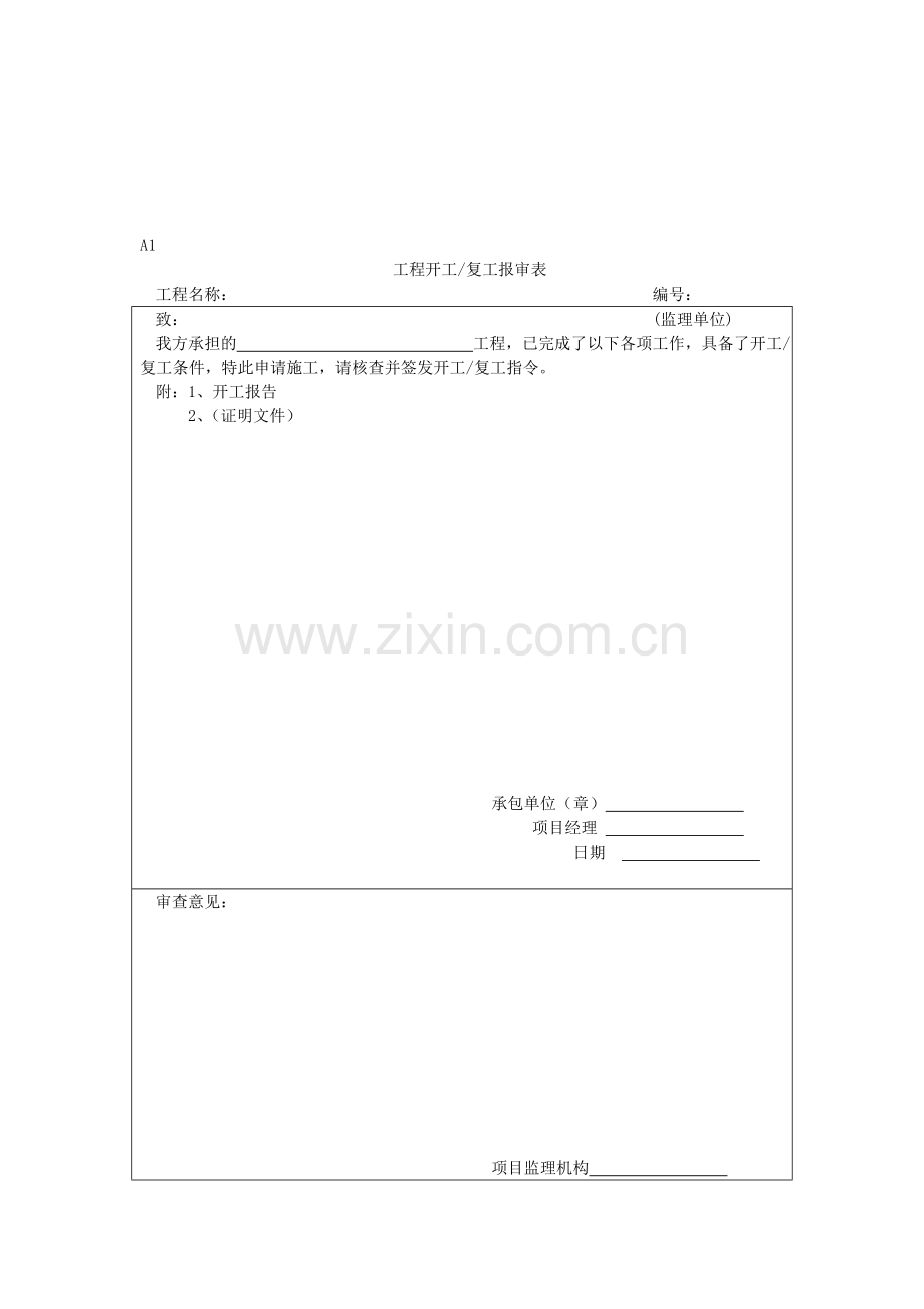 市政工程监理用表.doc_第1页