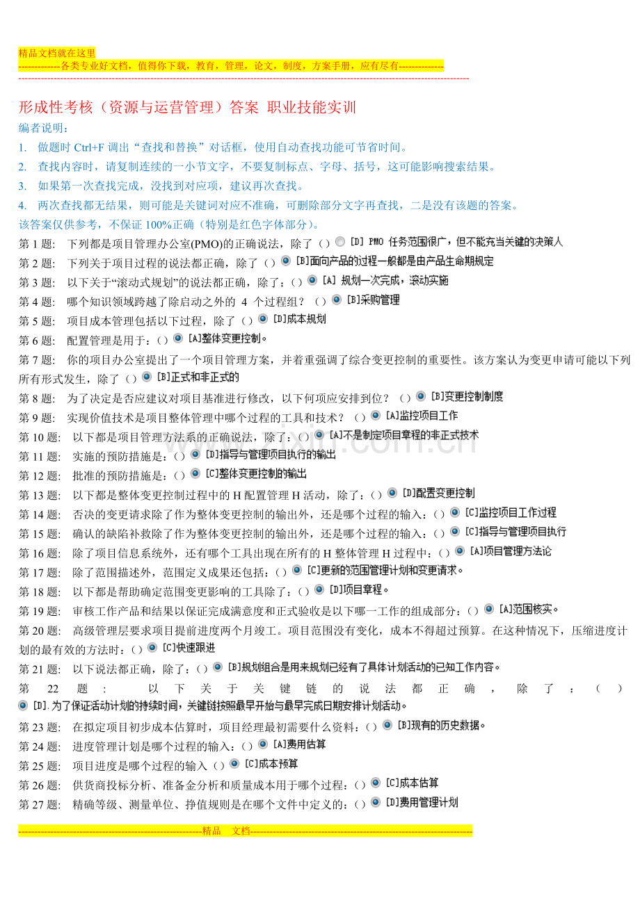 资源与运营管理《工商管理》答案-职业技能实训.doc_第1页