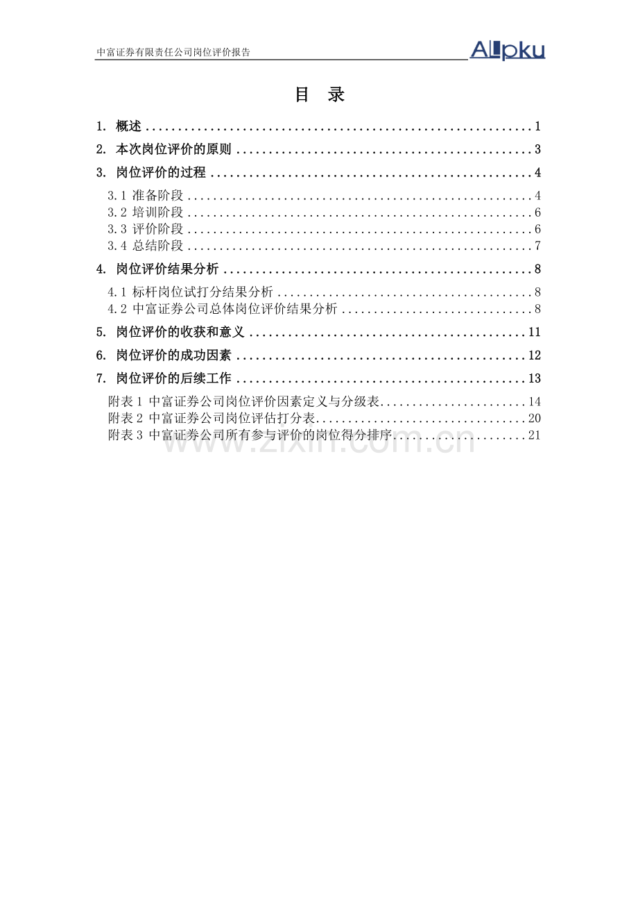 0112三期报告2：中富证券岗位评价报告-final.doc_第3页