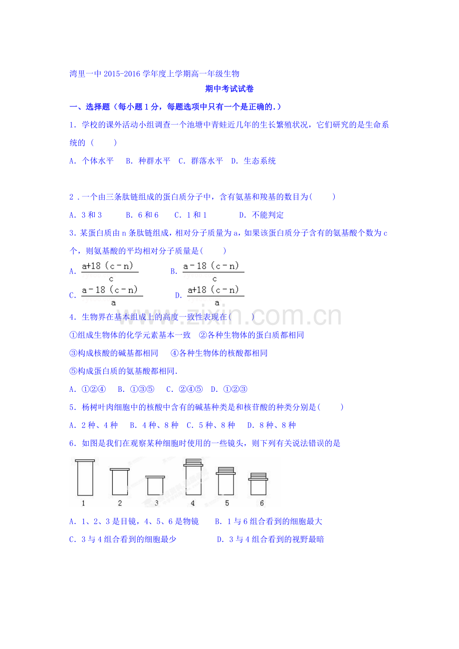 江西省南昌市2015-2016学年高一生物上册期中试题.doc_第1页