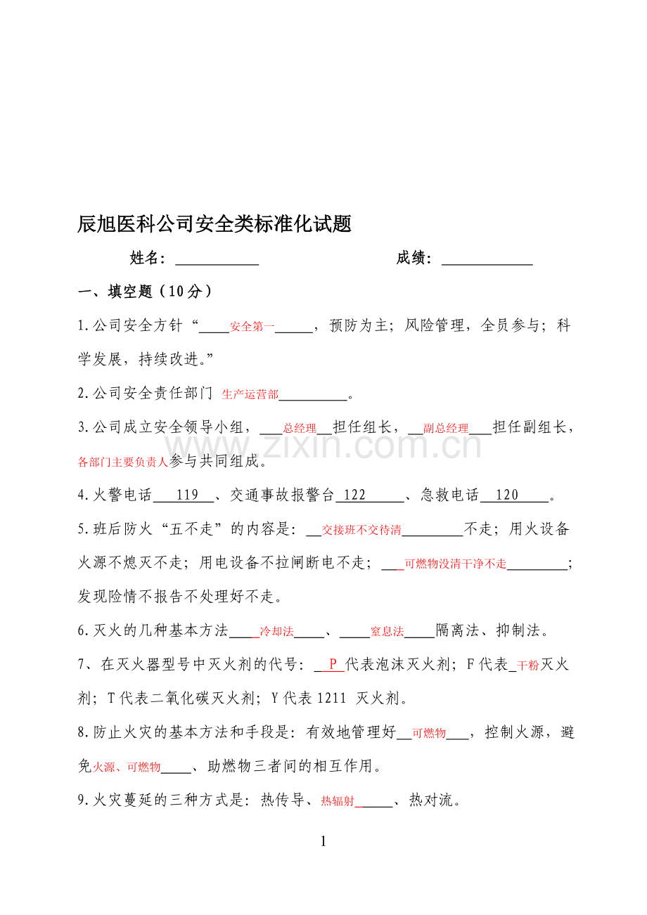 安全类标准化试题.doc_第1页