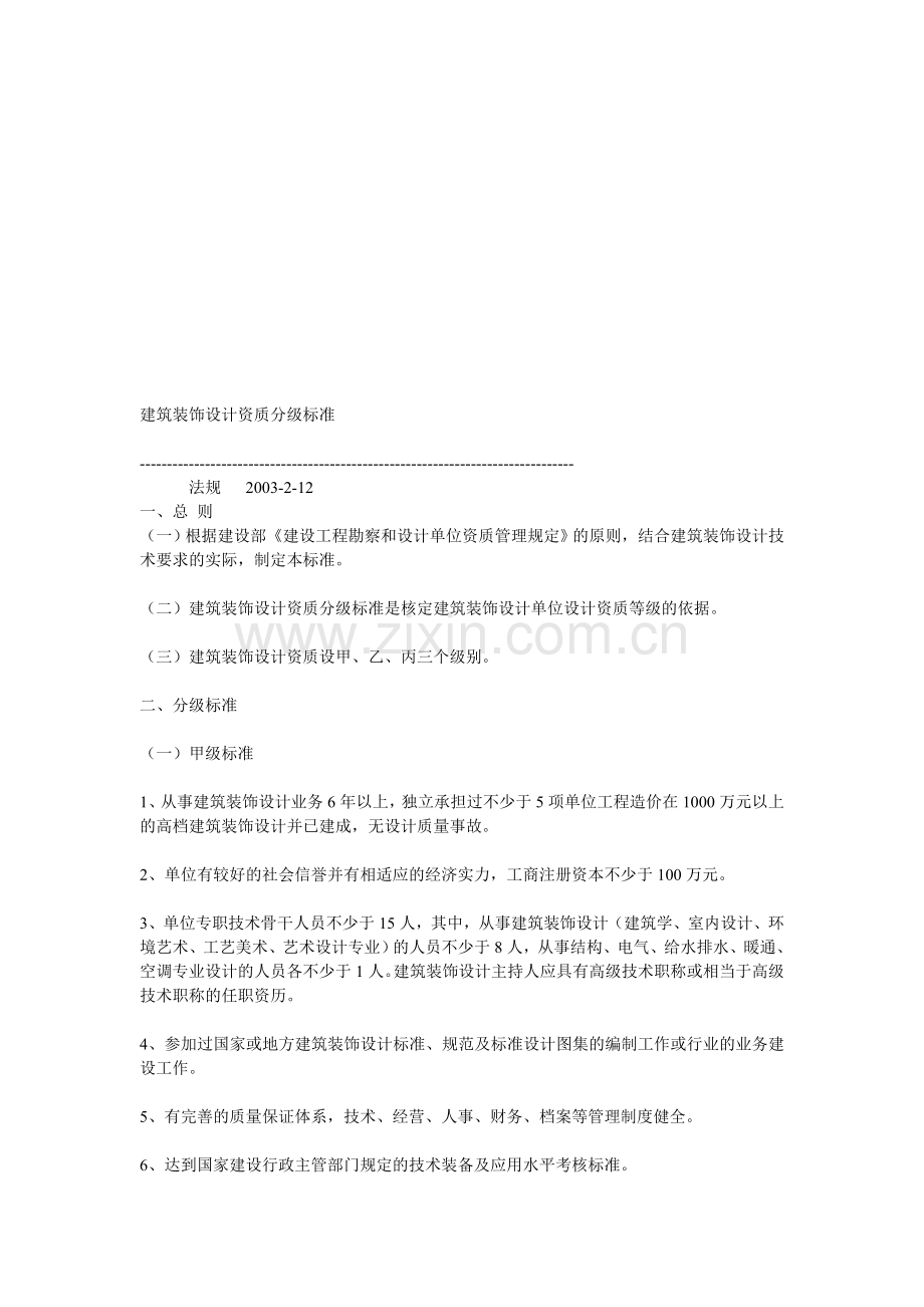 装修设计公司资质标准.doc_第1页