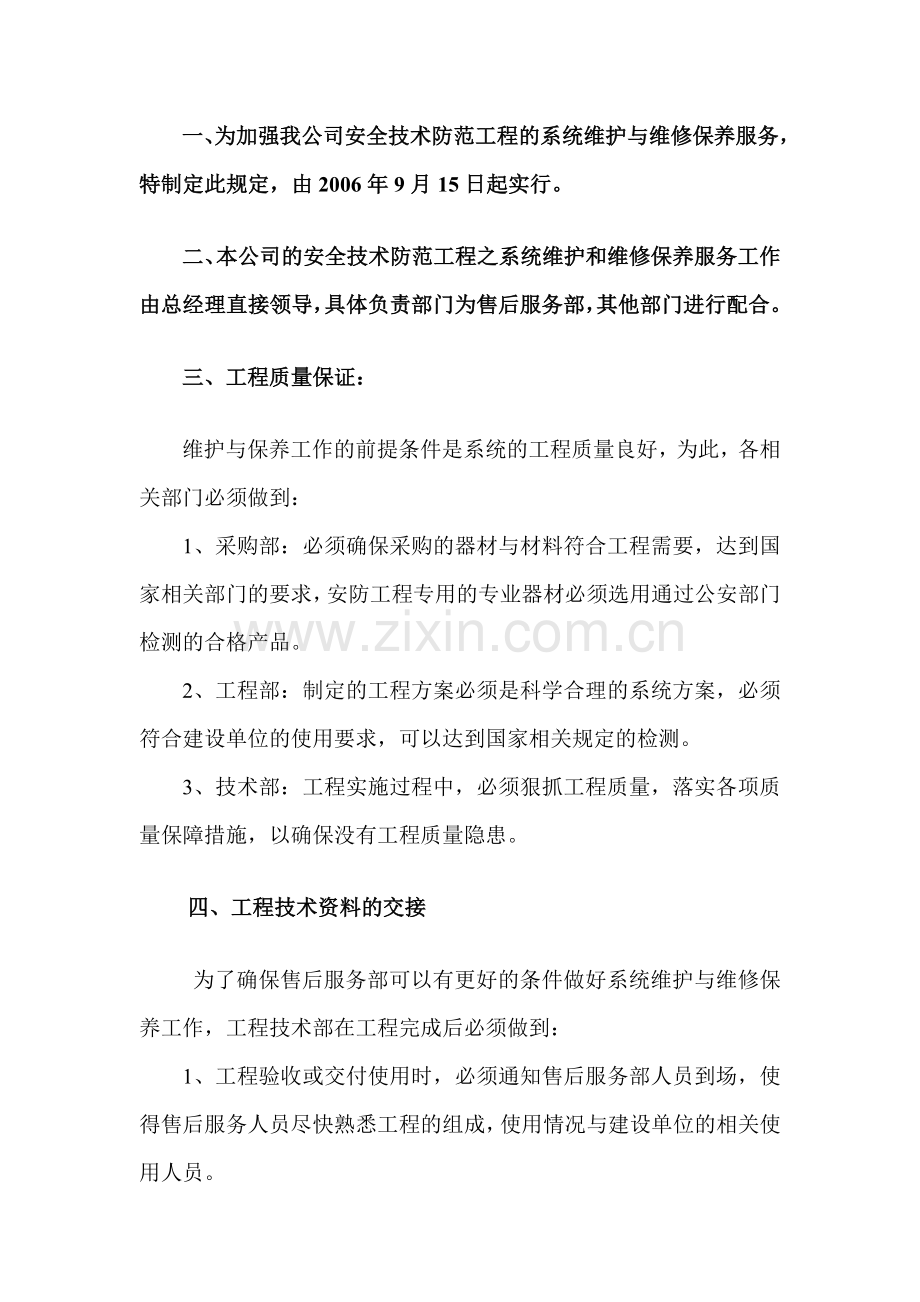 系统维护与维修保养服务措施-(1).doc_第2页