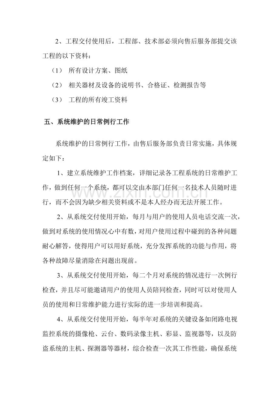 系统维护与维修保养服务措施-(1).doc_第3页