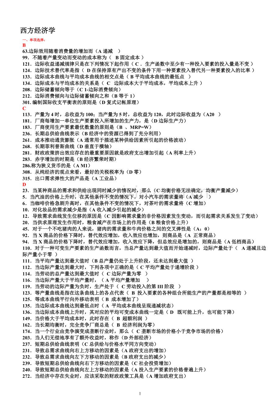 电大-工商管理本科-2011年-西方经济学网考题库及答案(已按首字母顺序排列-)可直接打印-必保过.doc_第1页