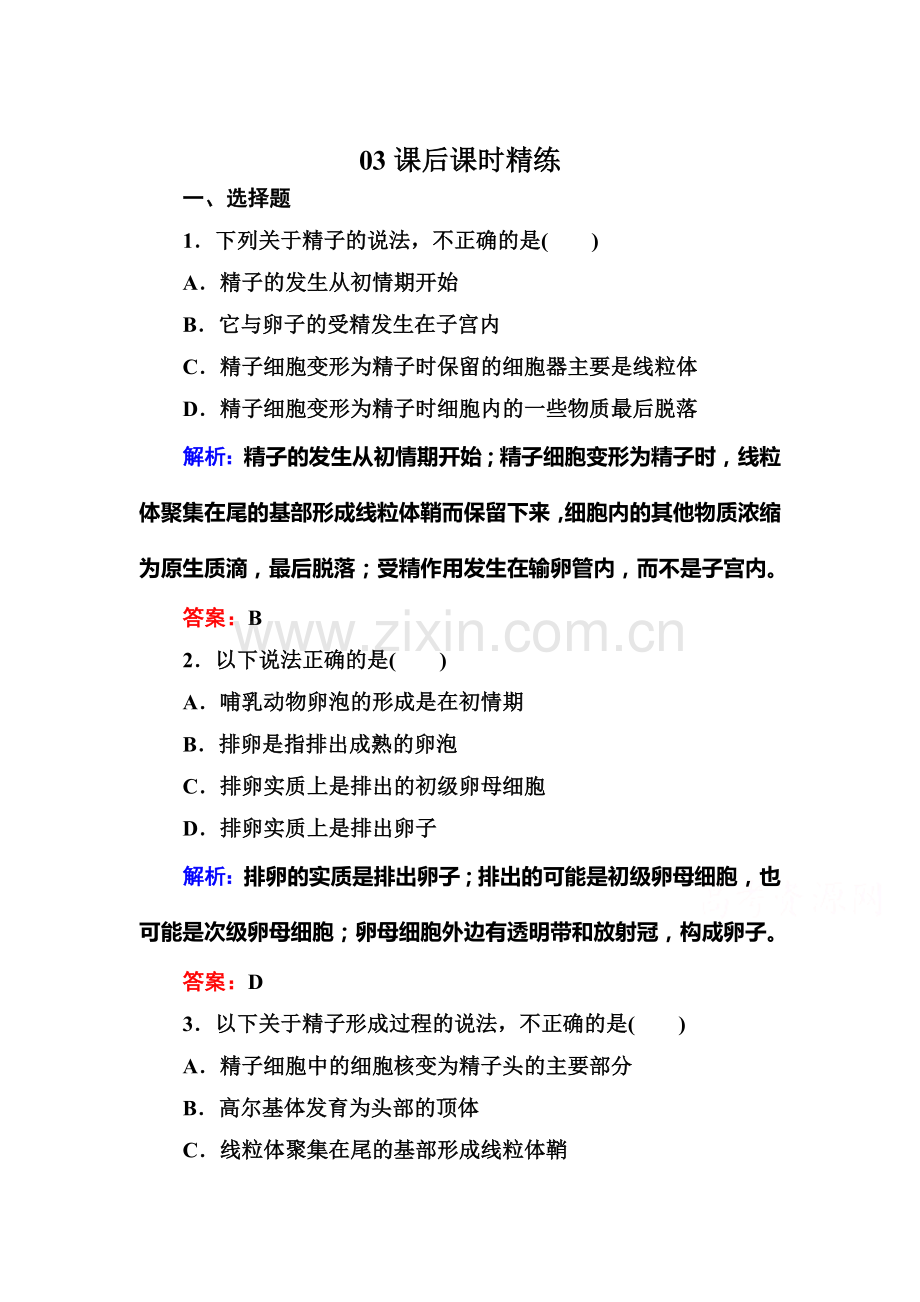 高二生物下册课时过关检测8.doc_第1页