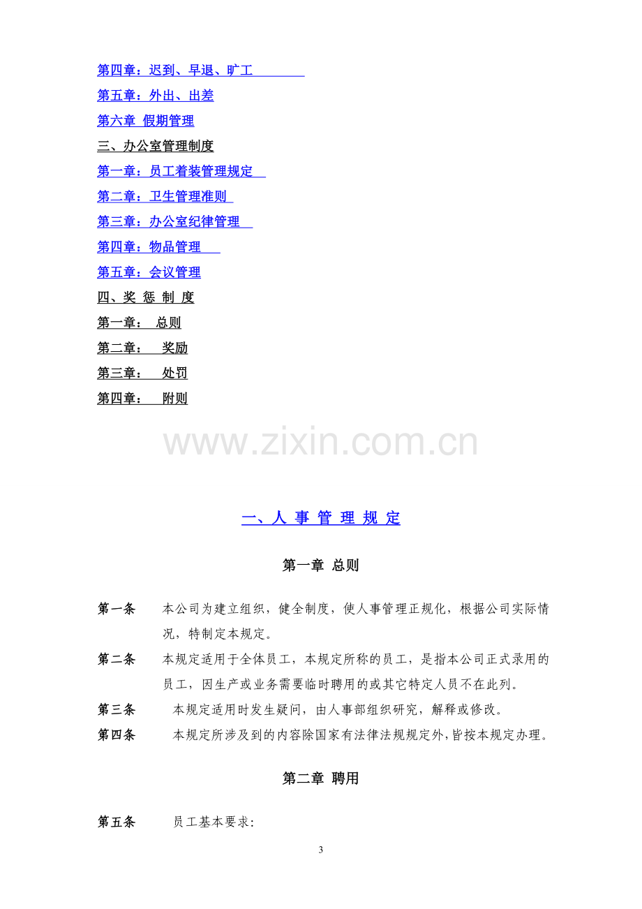 员工手册(汇总考勤、办公室制度等).doc_第3页