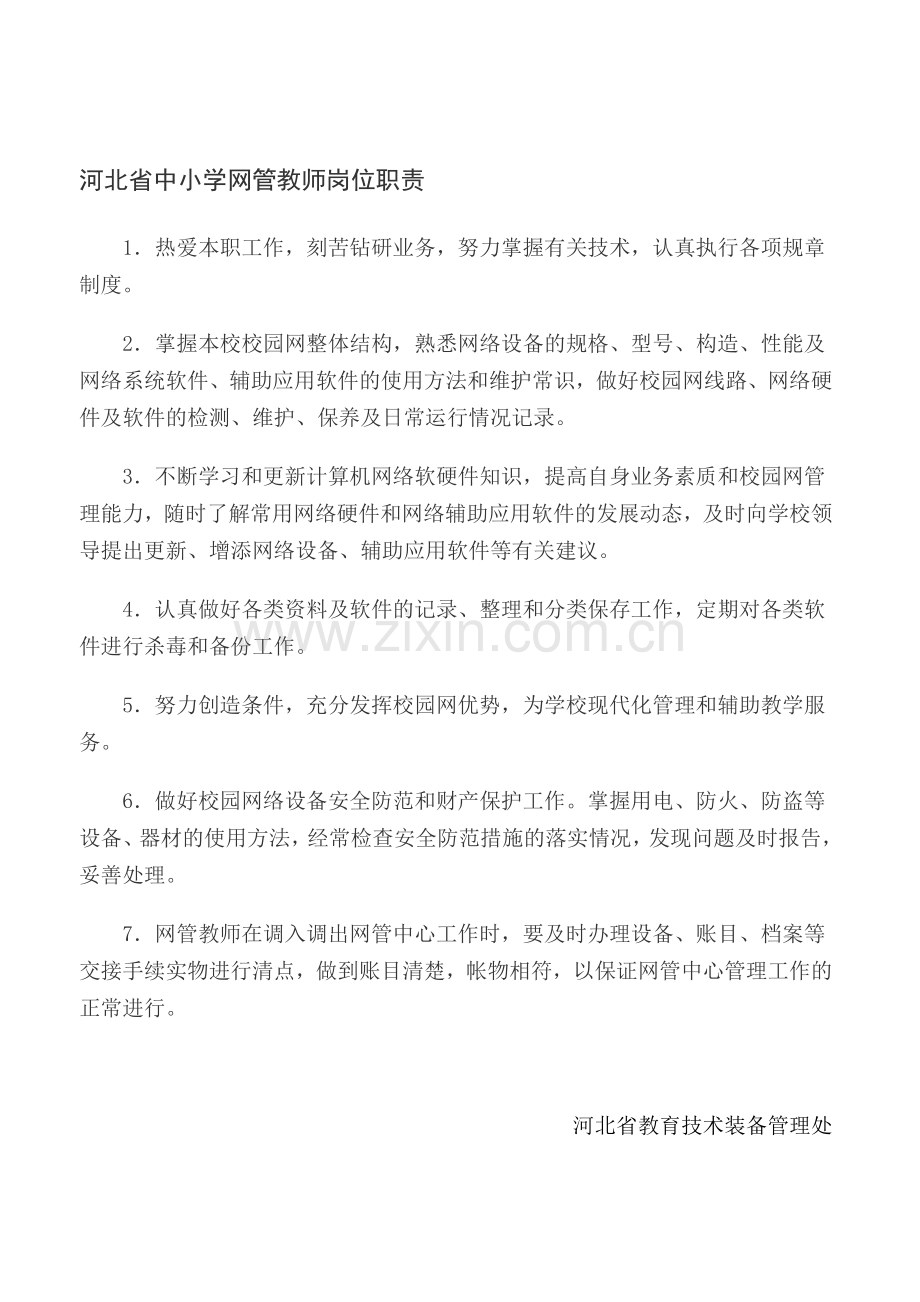 河北省中小学网管教师岗位职责.doc_第1页