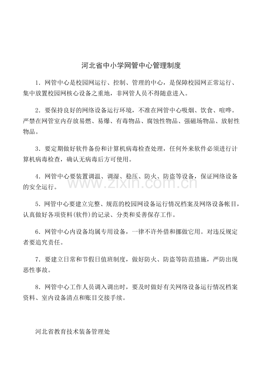 河北省中小学网管教师岗位职责.doc_第2页