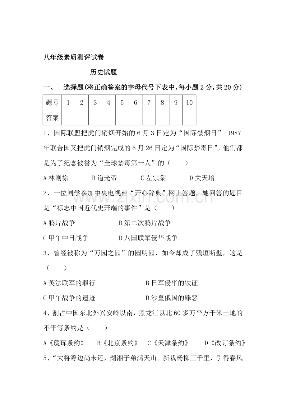 八年级历史上册素质测评试题.doc_第1页