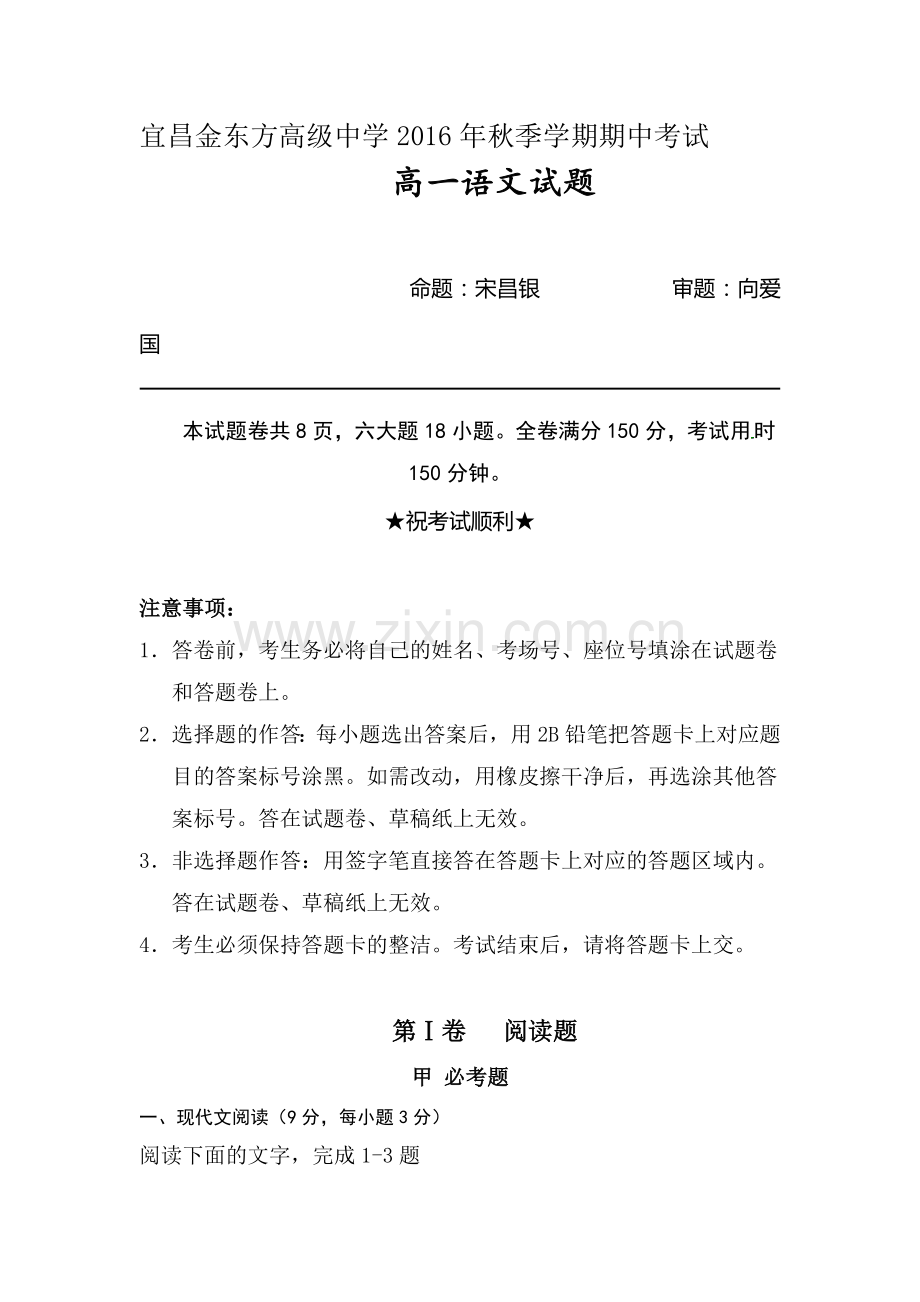 湖北省宜昌2016-2017学年高一语文上册期中考试题.doc_第1页