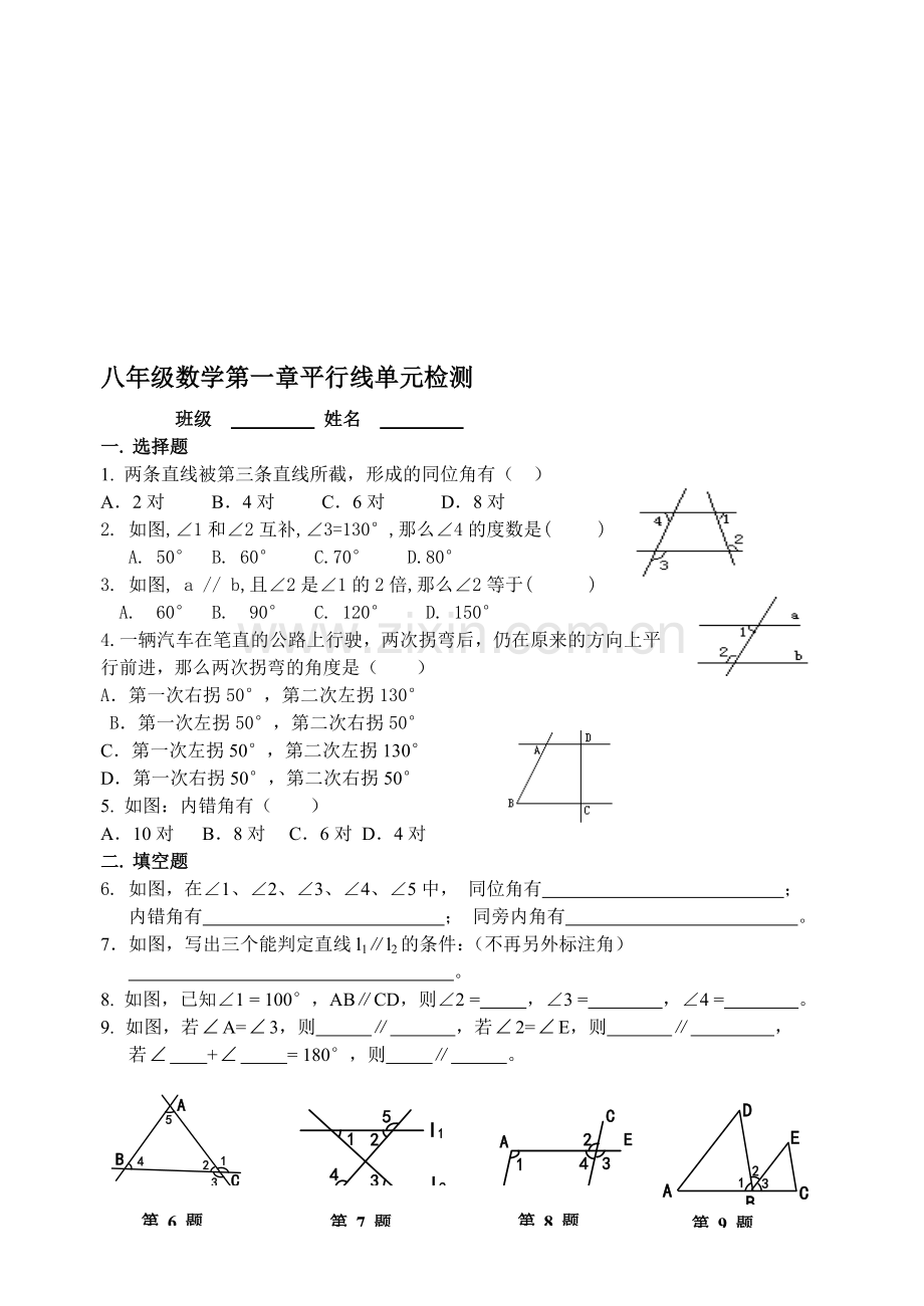 八年级数学第一章平行线单元检测(无答案).doc_第1页