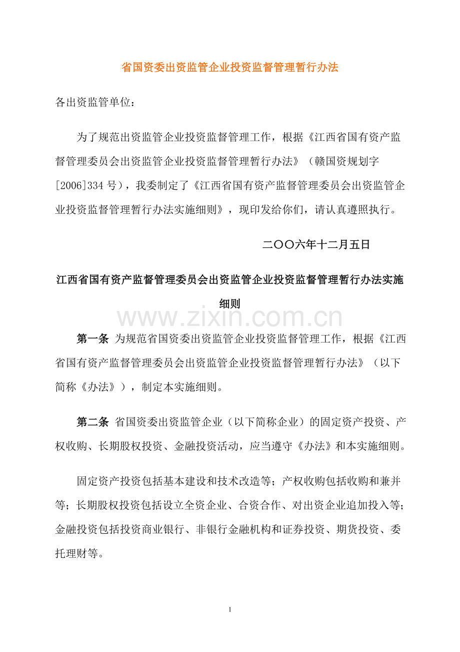 省国资委出资监管企业投资监督管理暂行办法.doc_第1页