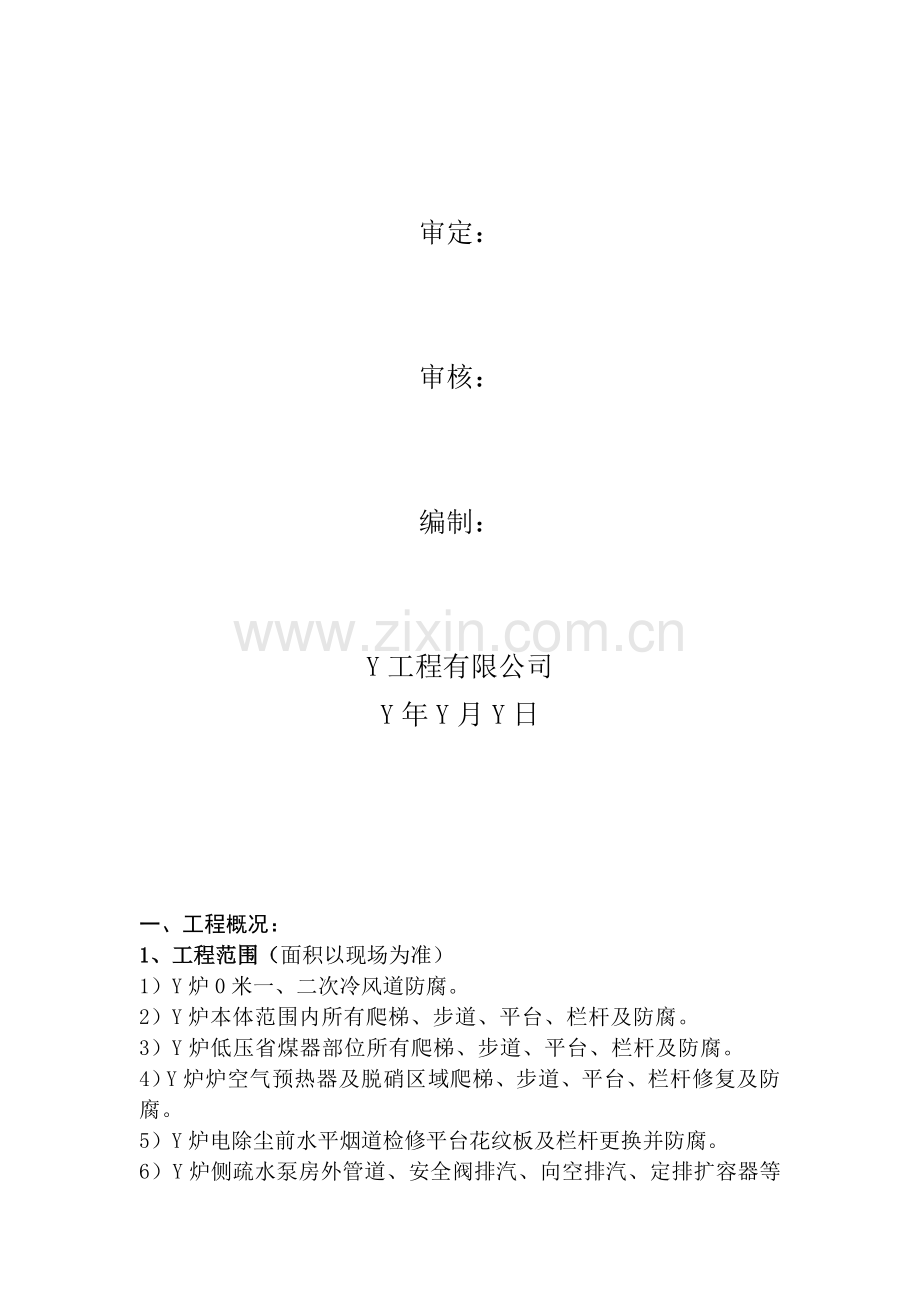 Y发电股份有限公司Y锅炉钢构架防腐工程施工方案正文资料.doc_第2页