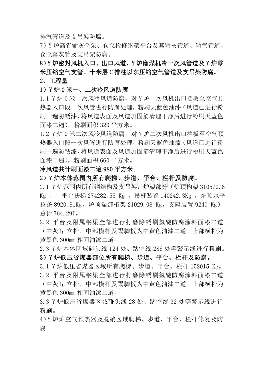 Y发电股份有限公司Y锅炉钢构架防腐工程施工方案正文资料.doc_第3页