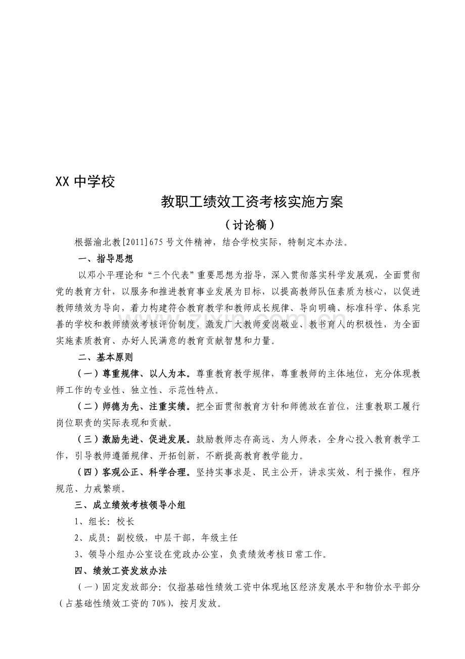 教师绩效工资考核实施方案(高完中).doc_第1页