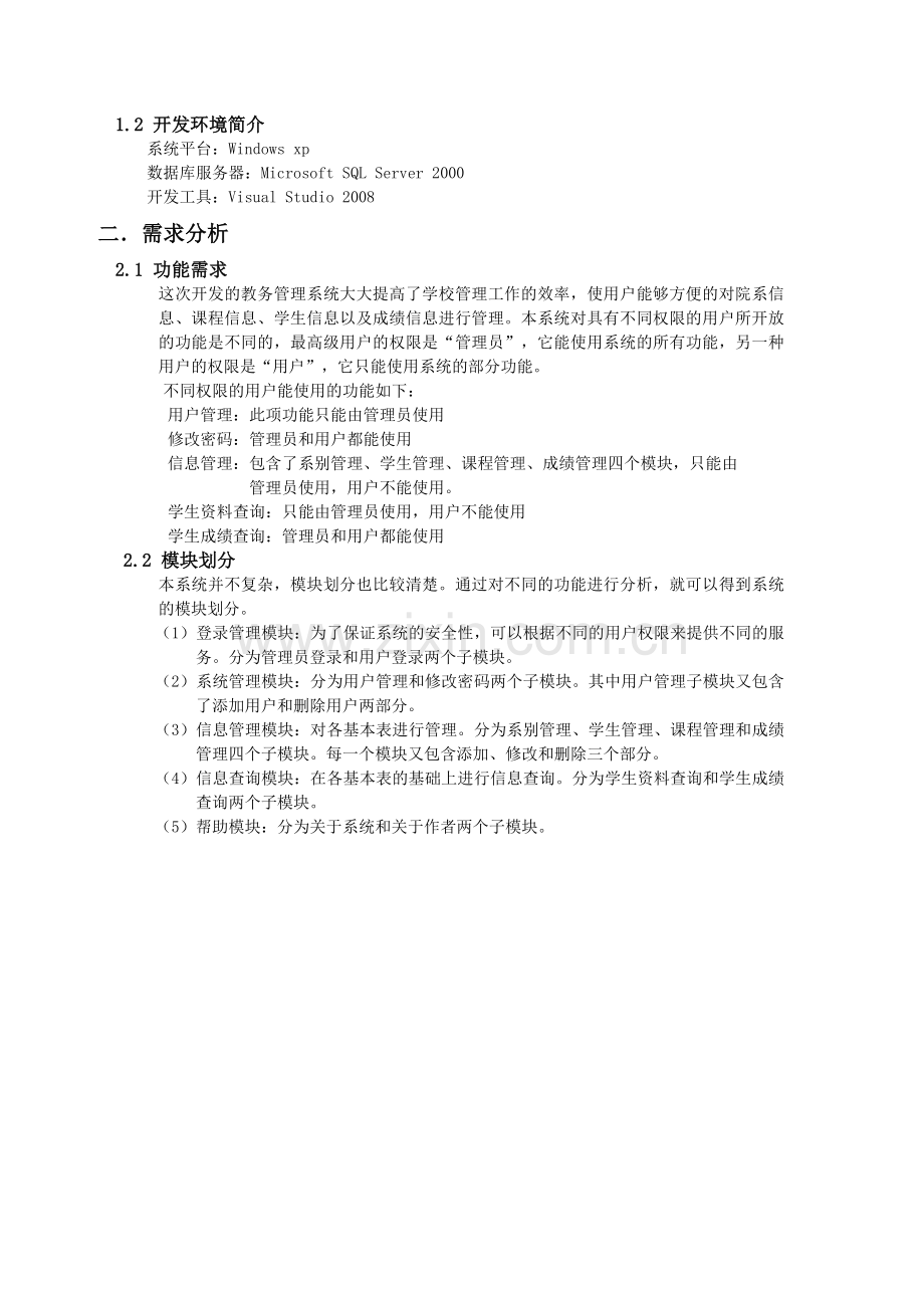 教务管理系统--课程设计报告.doc_第2页