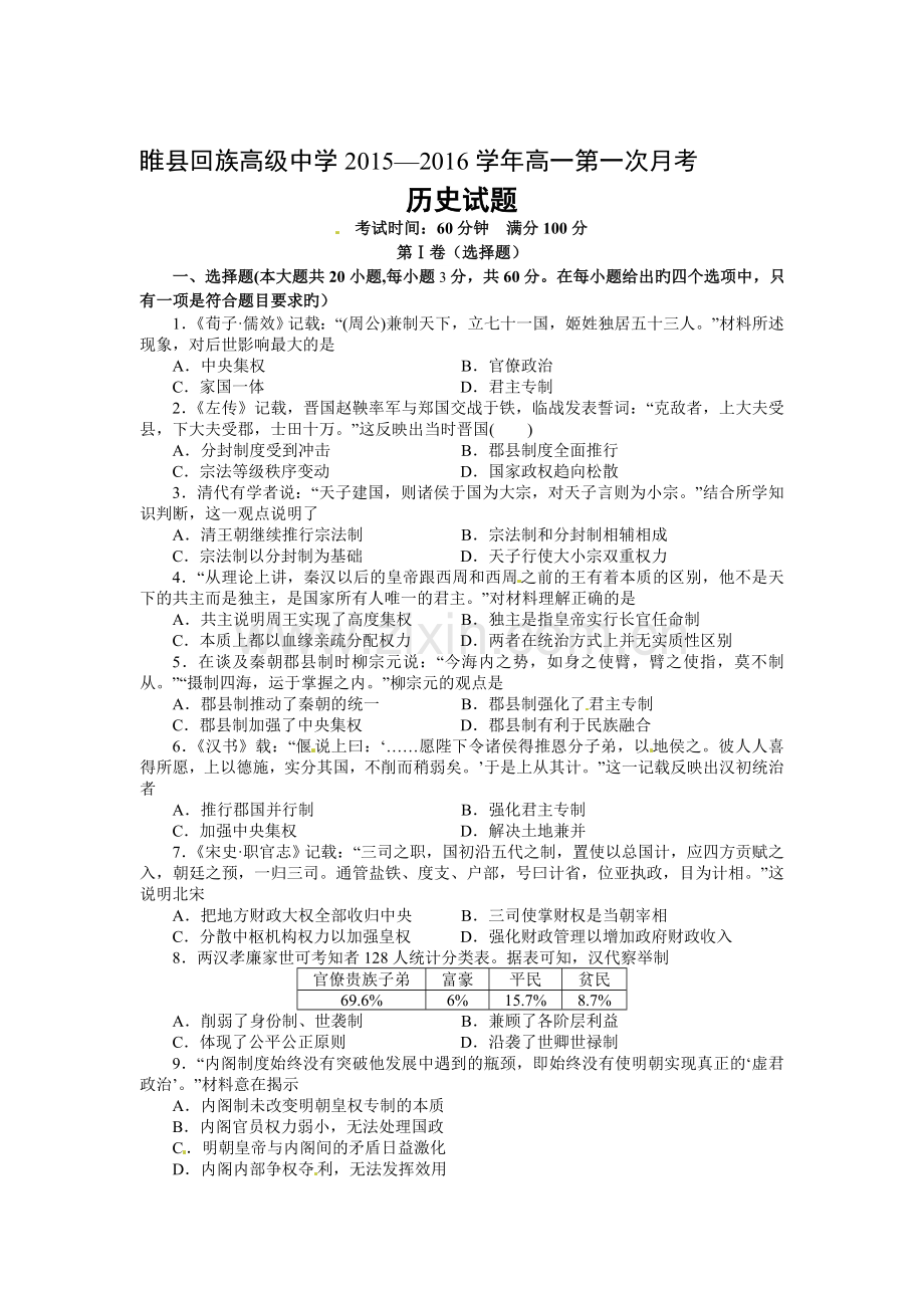 高一历史上册第一次月考调研测试题12.doc_第1页