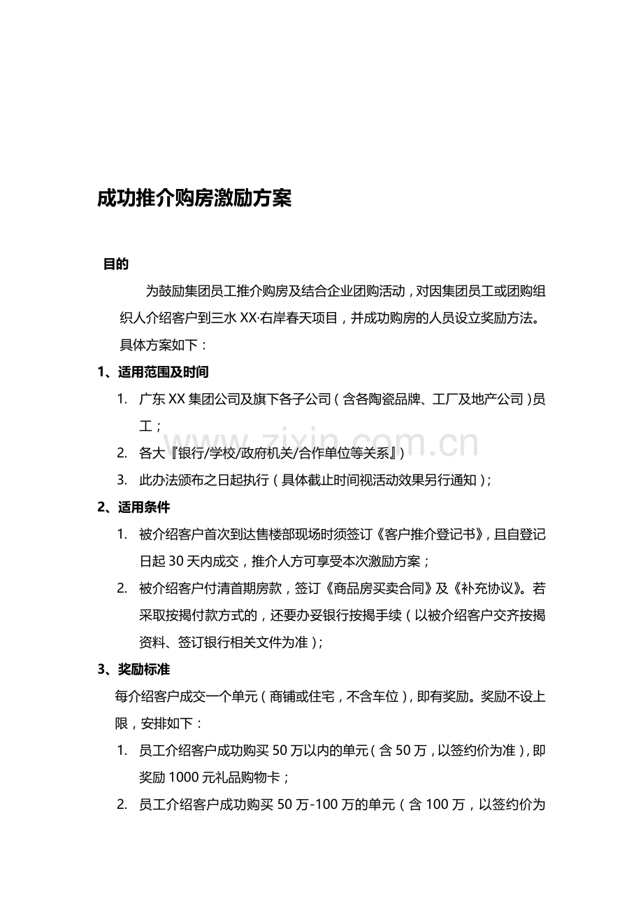 成功推介购房激励方案.doc_第1页