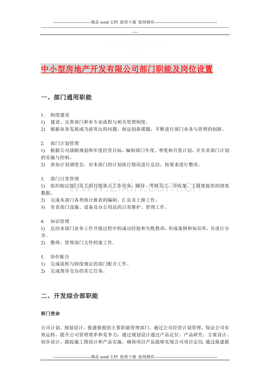 中小型房地产开发有限公司部门职能及岗位设置.doc_第1页