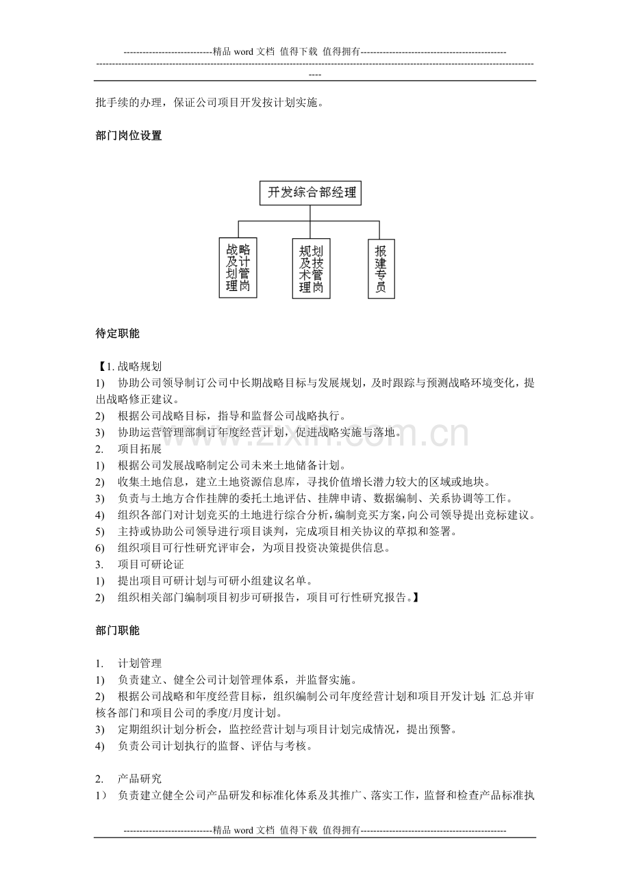 中小型房地产开发有限公司部门职能及岗位设置.doc_第2页