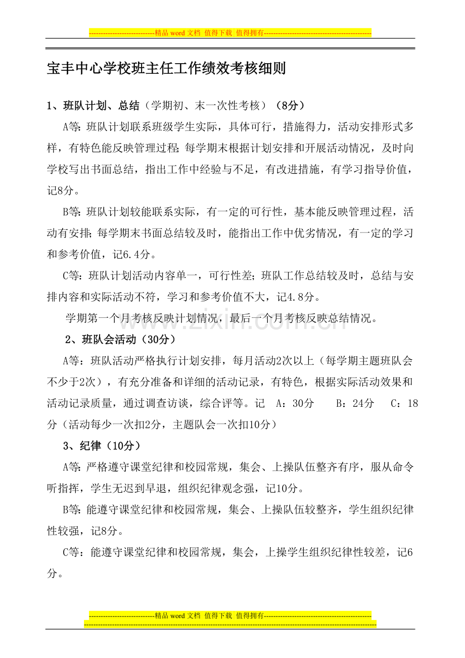 班主任绩效考核细则及登记表..doc_第1页