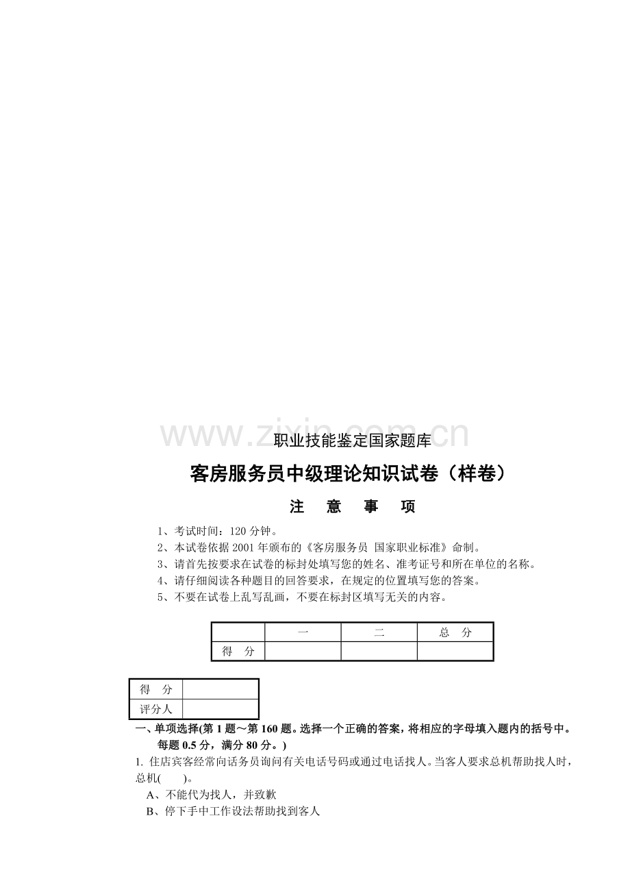 客房服务员职业技能鉴定国家题库中级.doc_第1页