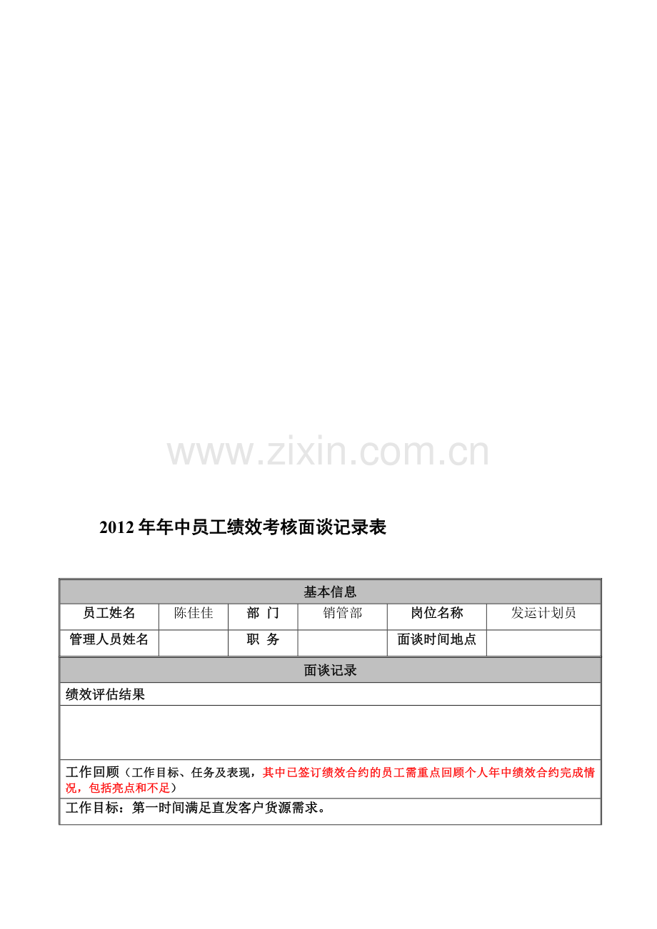 2012年年中员工绩效考核面谈记录表..doc_第1页