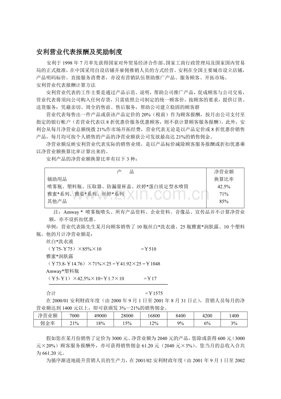 安利营业代表报酬及奖励制度.doc_第1页