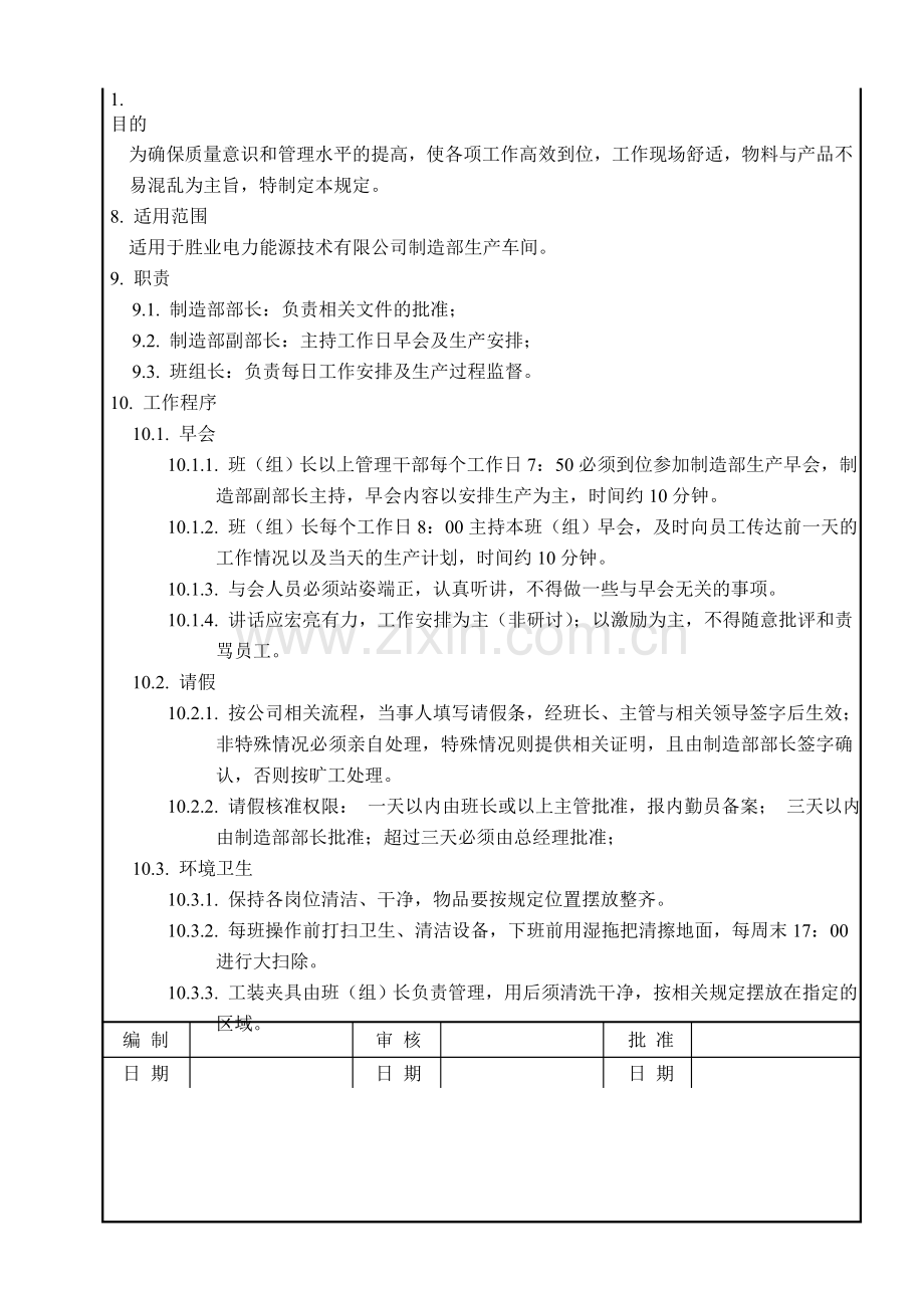 生产车间管理制度(管理文件).doc_第1页