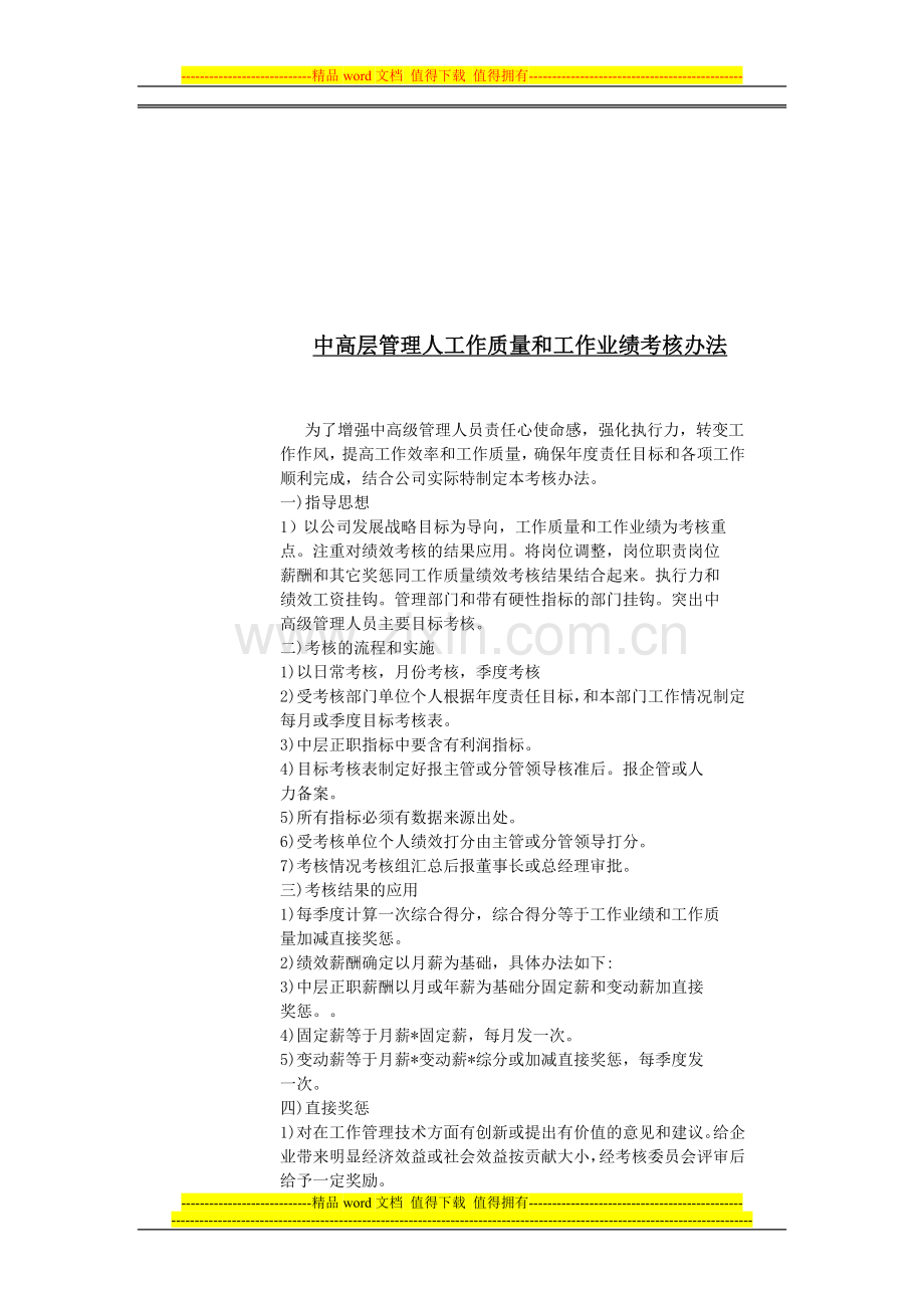 中高层管理人工作质量和工作业绩考核办法..doc_第1页