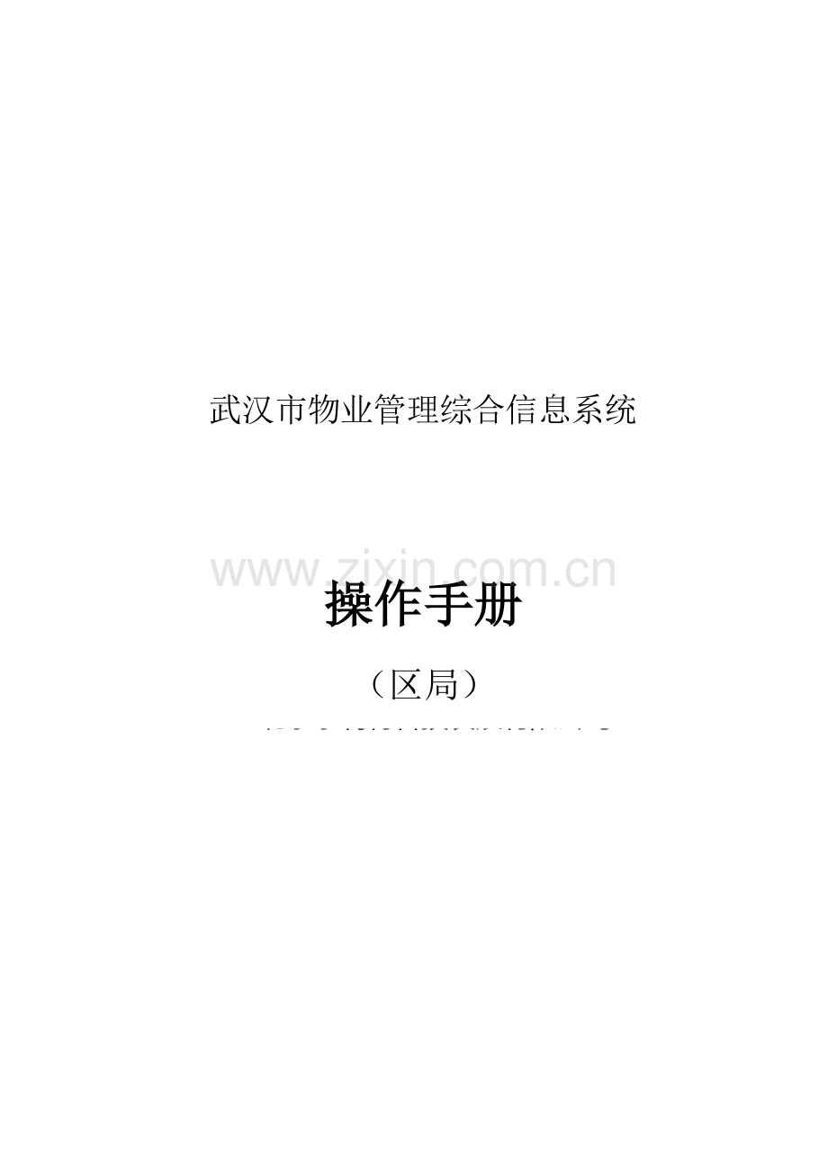 武汉市物业管理综合信息系统物业服务企业资质变更操作指南--区局.doc_第1页