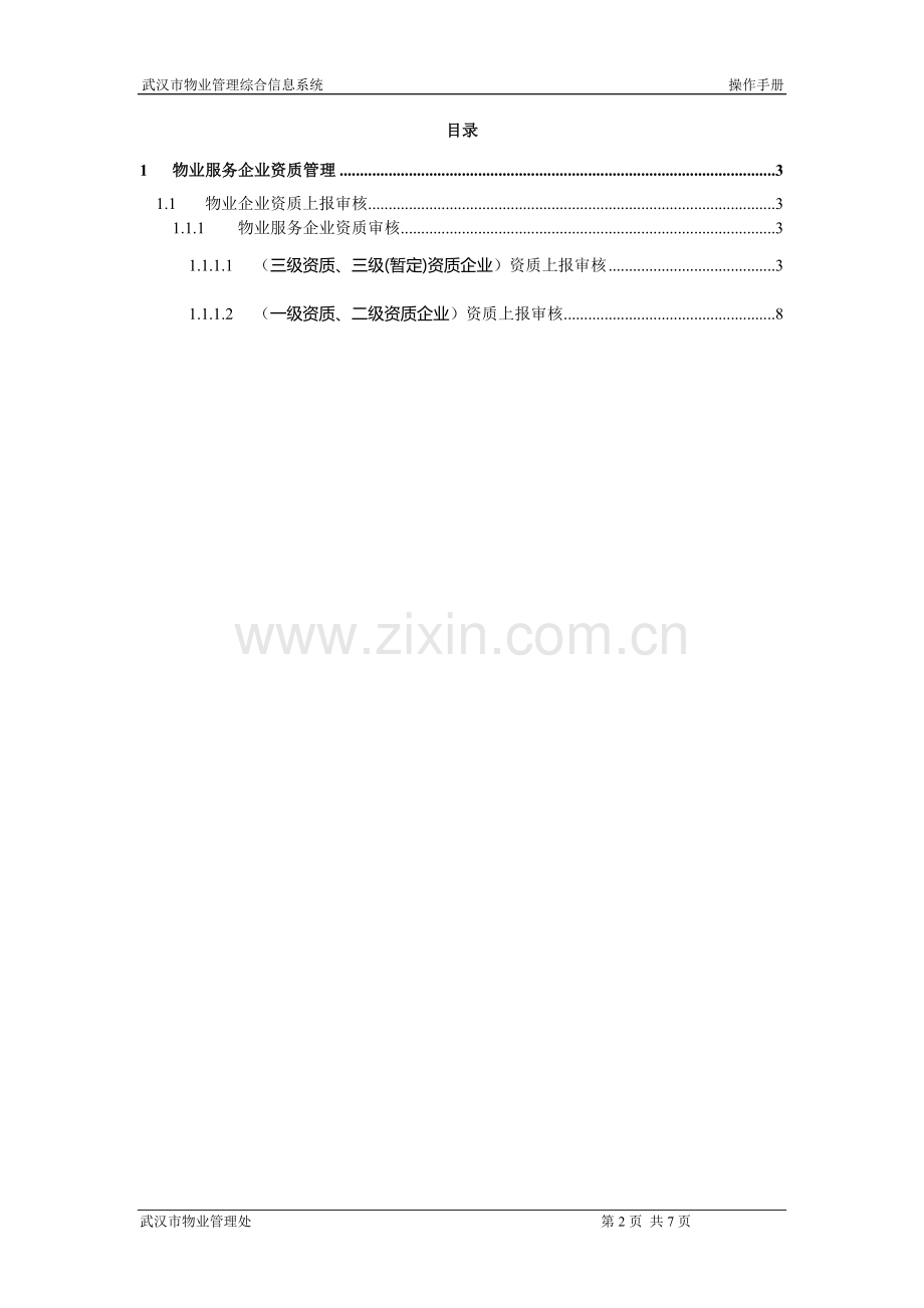 武汉市物业管理综合信息系统物业服务企业资质变更操作指南--区局.doc_第2页