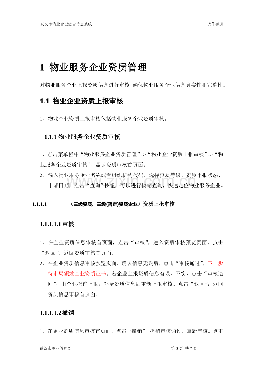 武汉市物业管理综合信息系统物业服务企业资质变更操作指南--区局.doc_第3页