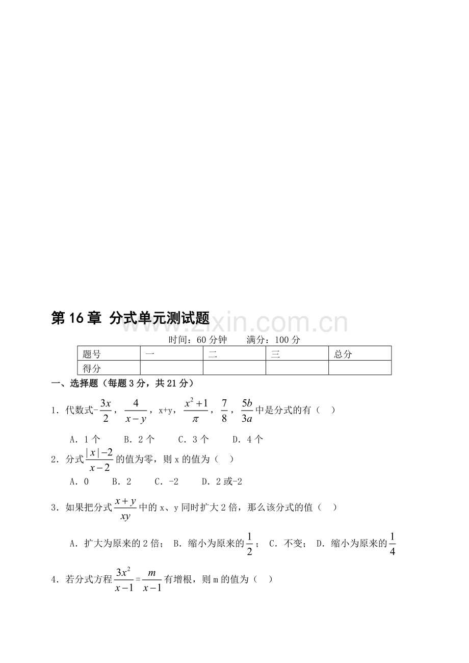 第16章-分式单元测试题(含答案)-.doc_第1页