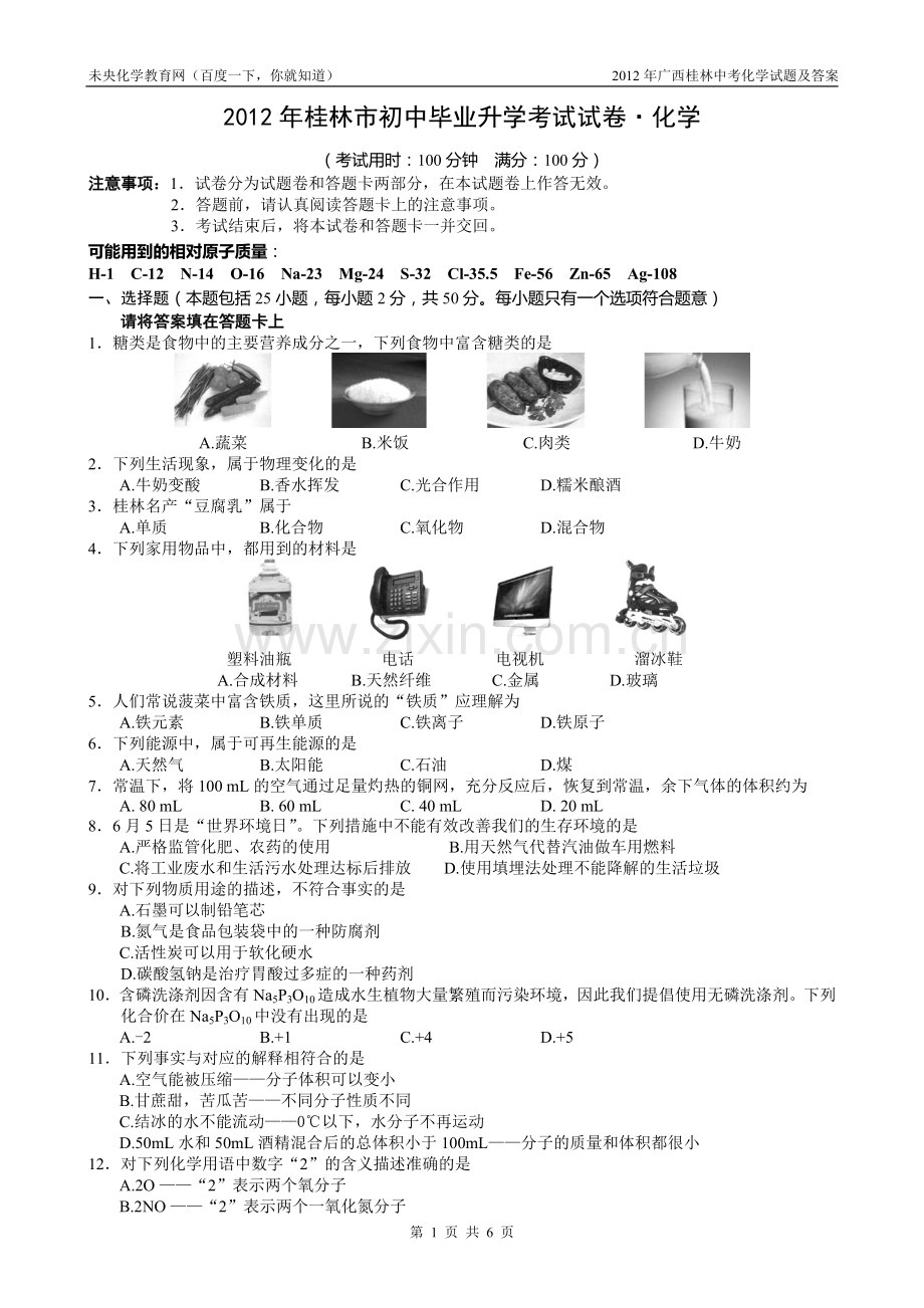 2012年广西桂林中考化学试题及答案.doc_第1页